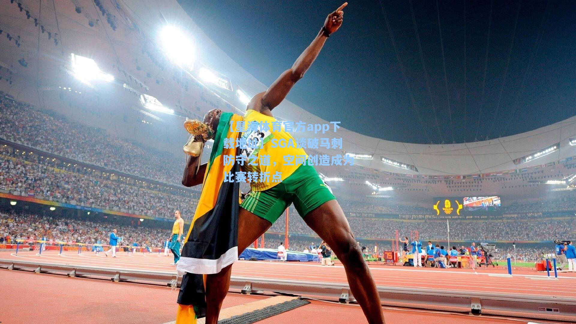 SGA谈破马刺防守之道,空间创造成为比赛转折点