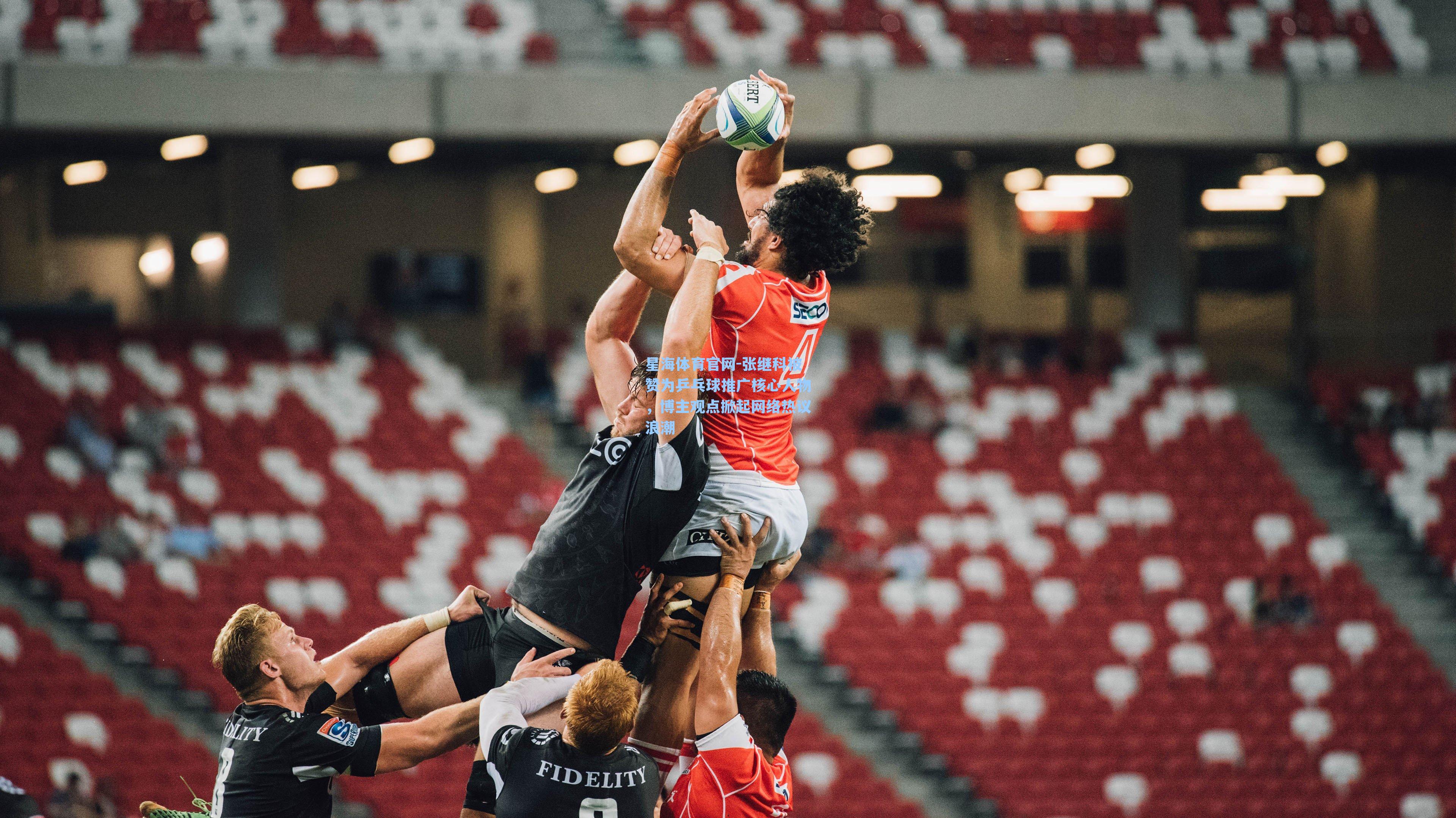 张继科被赞为乒乓球推广核心人物,博主观点掀起网络热议浪潮