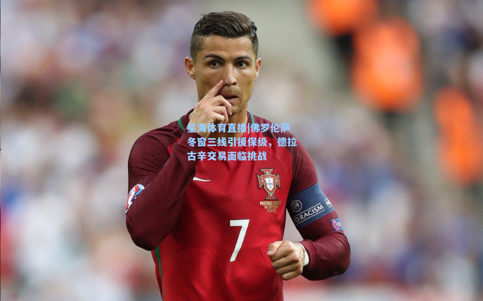 佛罗伦萨冬窗三线引援保级，德拉古辛交易面临挑战