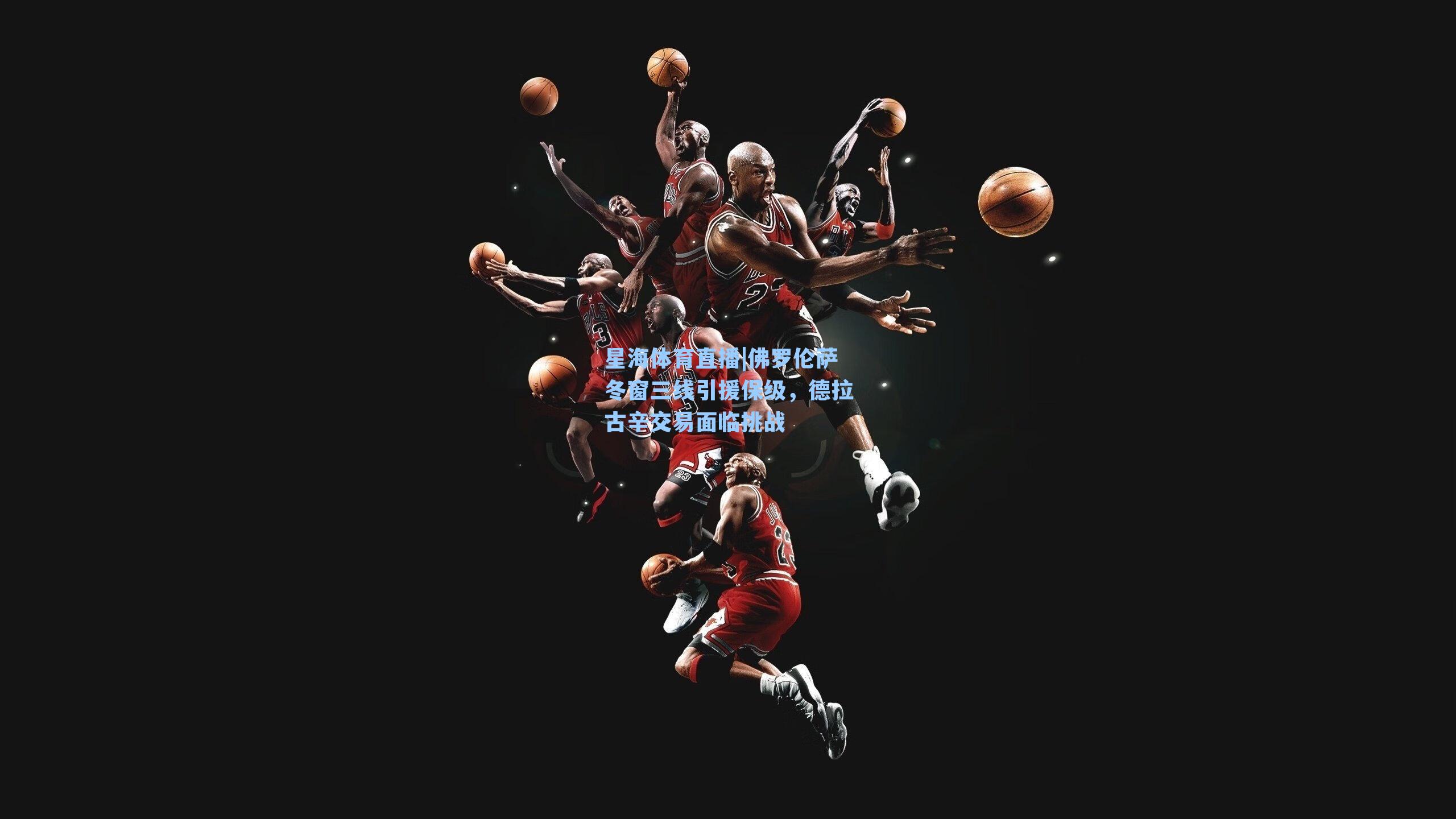 佛罗伦萨冬窗三线引援保级，德拉古辛交易面临挑战