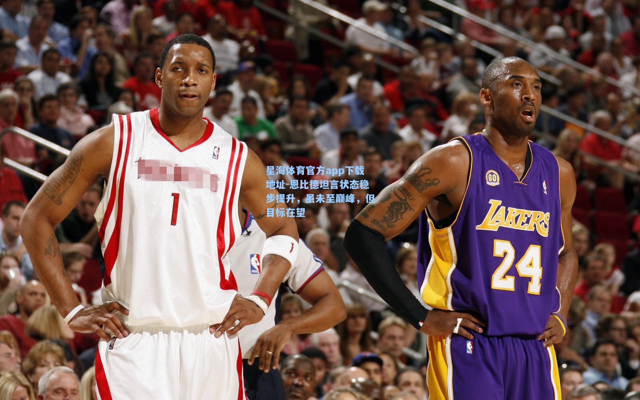 恩比德坦言状态稳步提升，虽未至巅峰，但目标在望