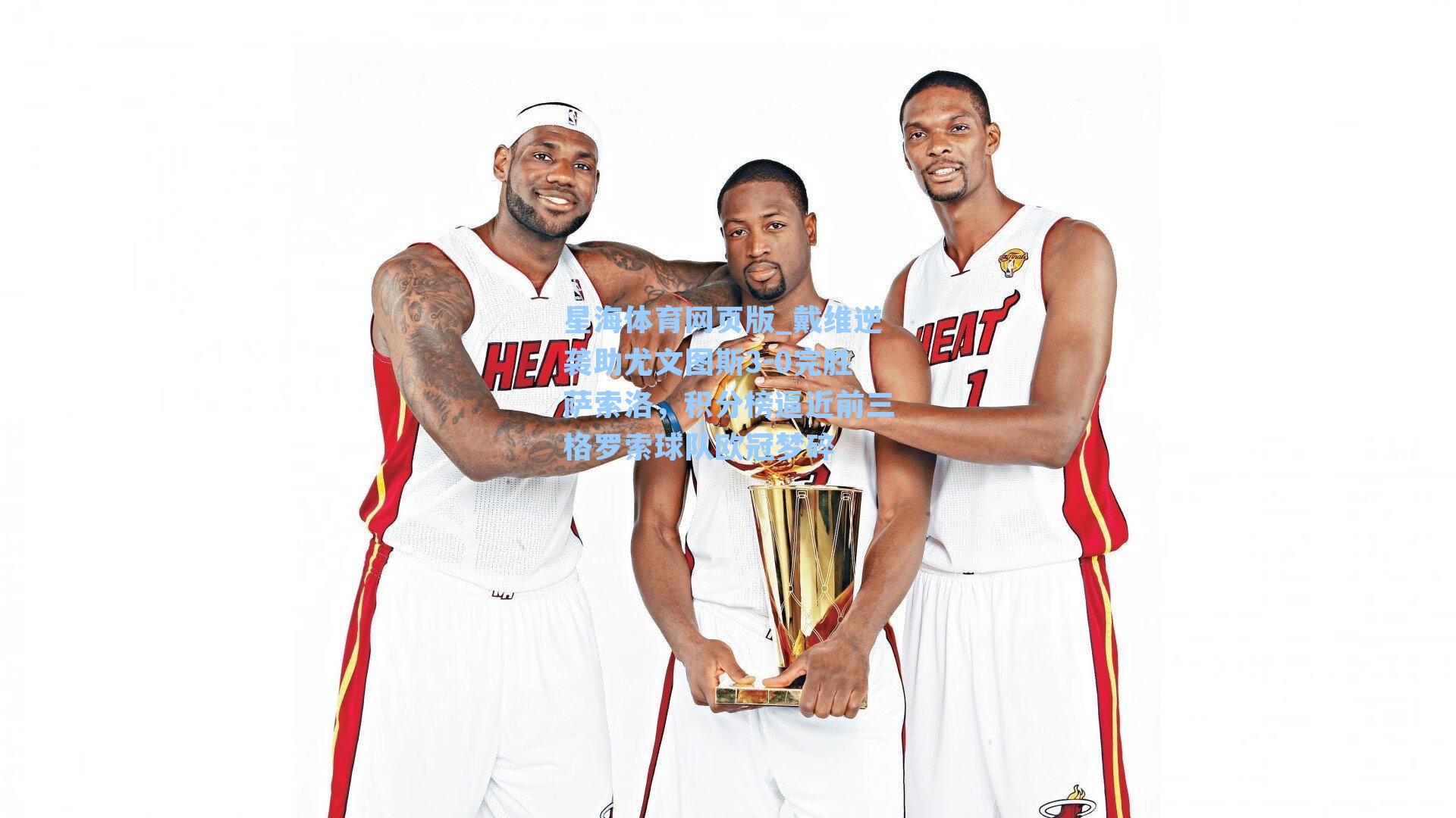 戴维逆袭助尤文图斯3-0完胜萨索洛，积分榜逼近前三格罗索球队欧冠梦碎