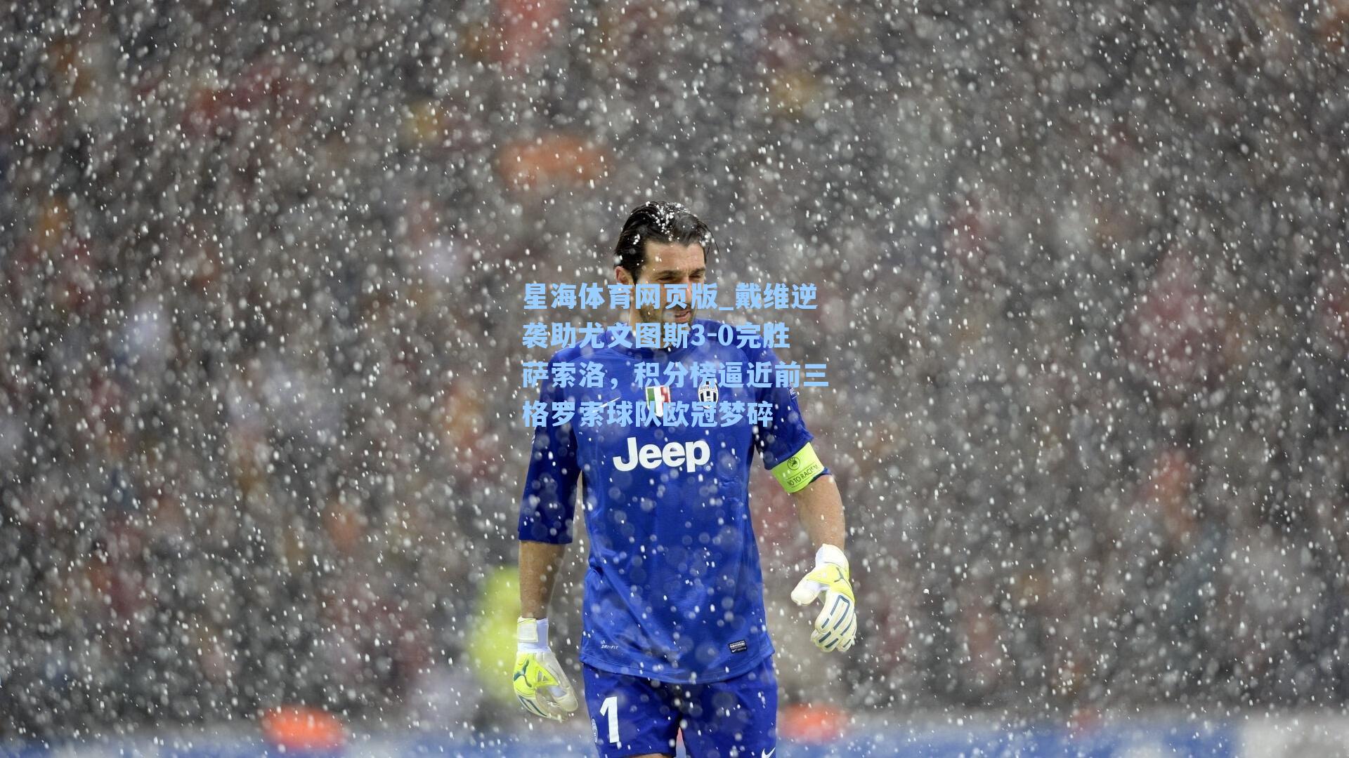 戴维逆袭助尤文图斯3-0完胜萨索洛，积分榜逼近前三格罗索球队欧冠梦碎