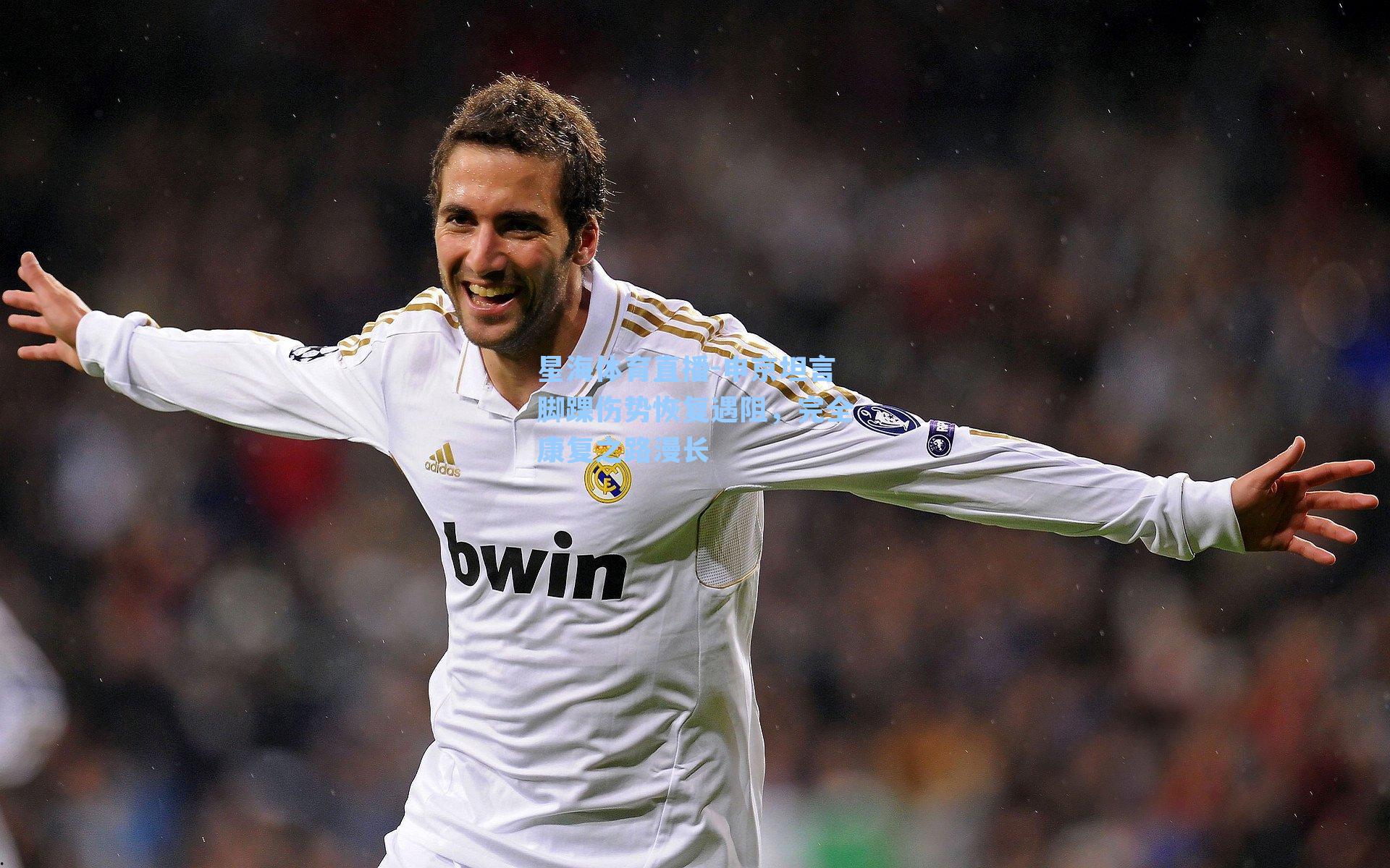 申京坦言脚踝伤势恢复遇阻，完全康复之路漫长