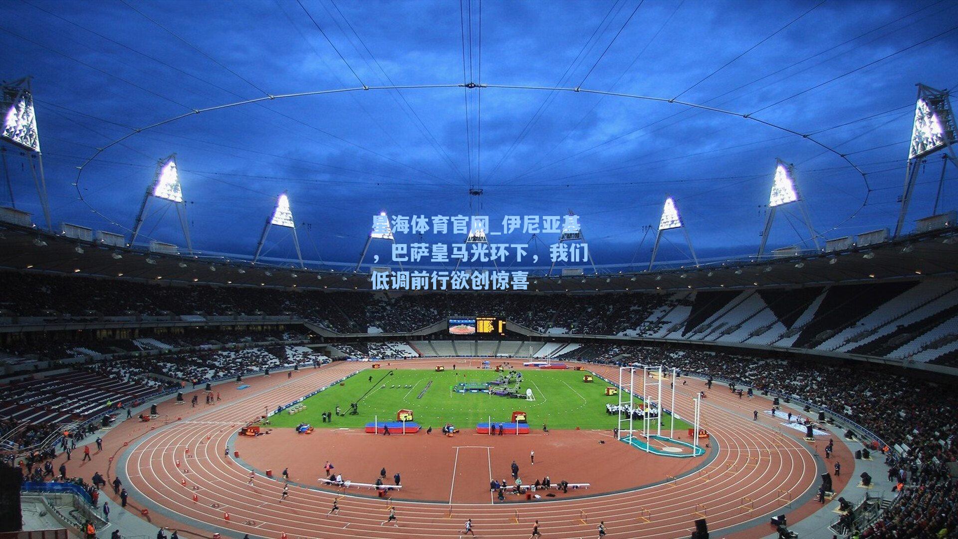 伊尼亚基，巴萨皇马光环下，我们低调前行欲创惊喜