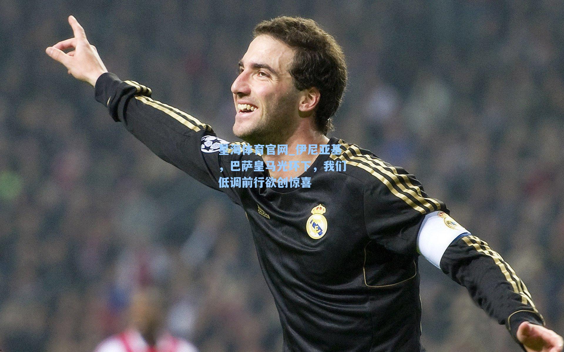 伊尼亚基，巴萨皇马光环下，我们低调前行欲创惊喜