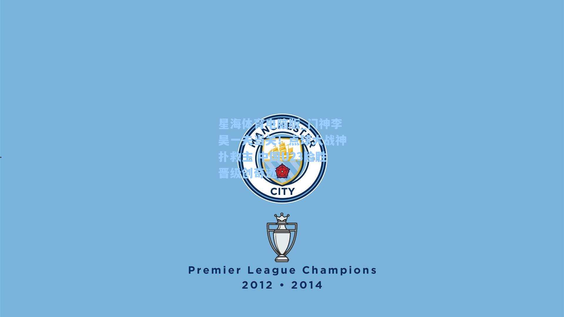 门神李昊一夫当关!点球大战神扑救主 中国U23险胜晋级创奇迹