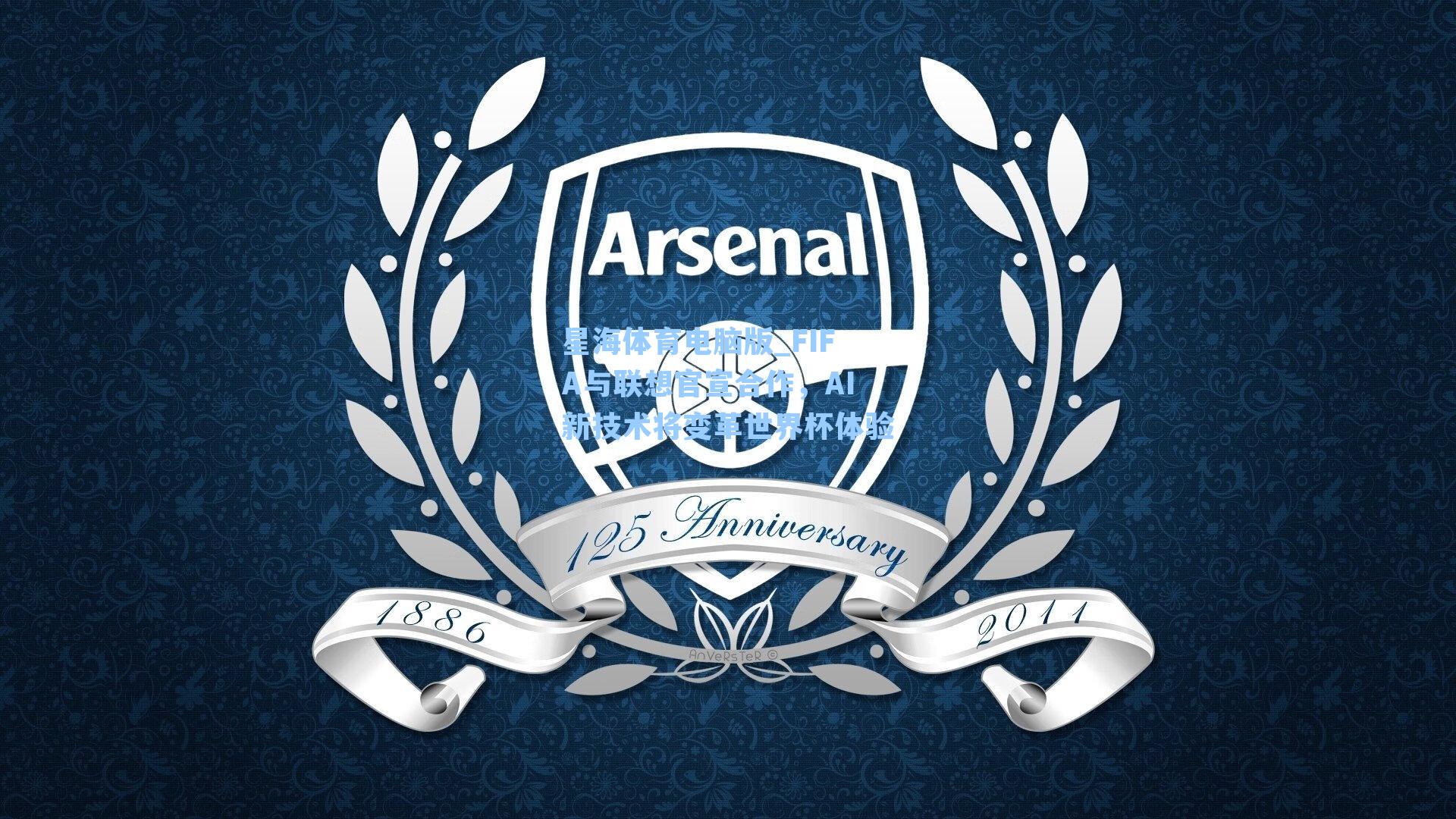 FIFA与联想官宣合作,AI新技术将变革世界杯体验