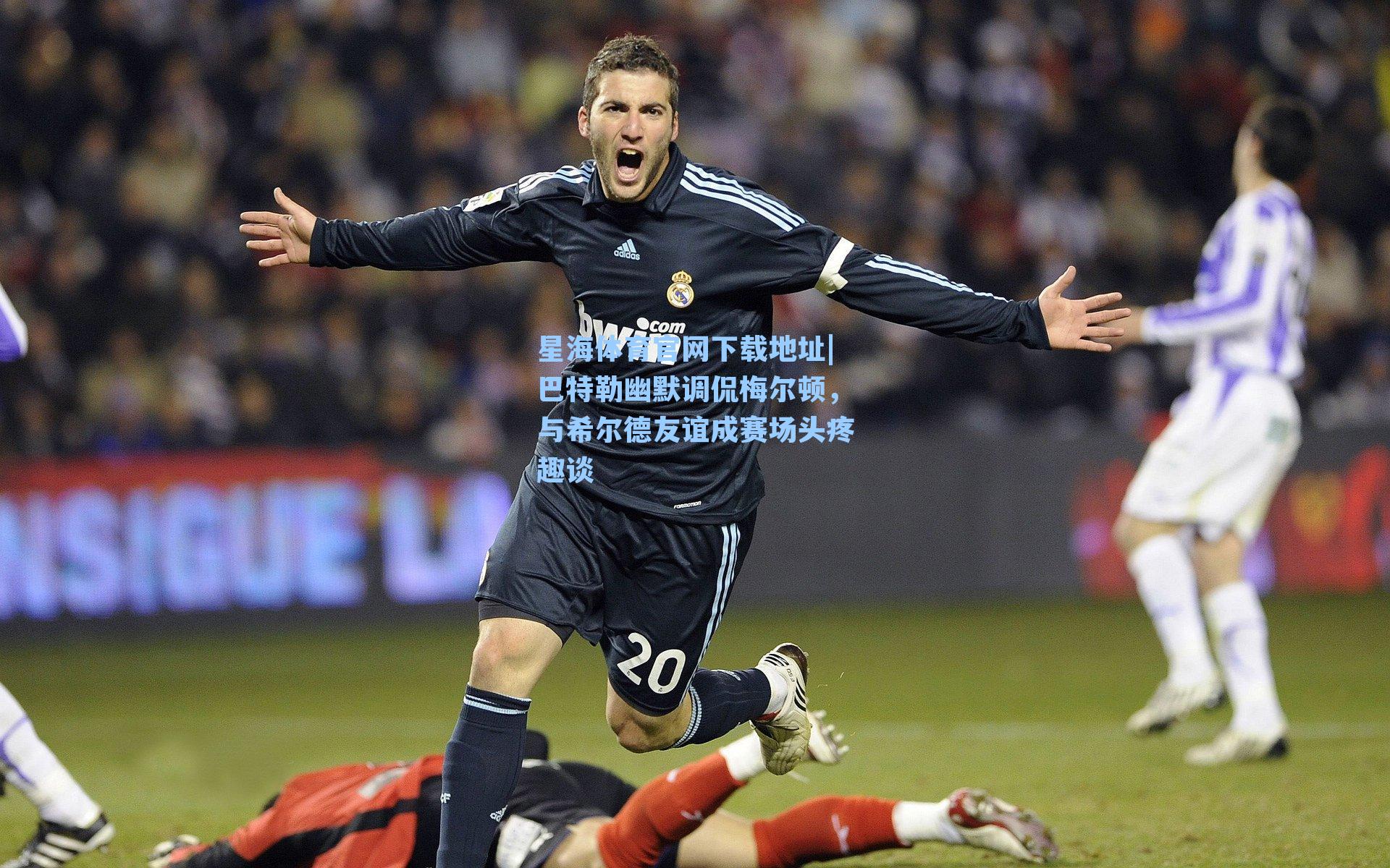 巴特勒幽默调侃梅尔顿，与希尔德友谊成赛场头疼趣谈