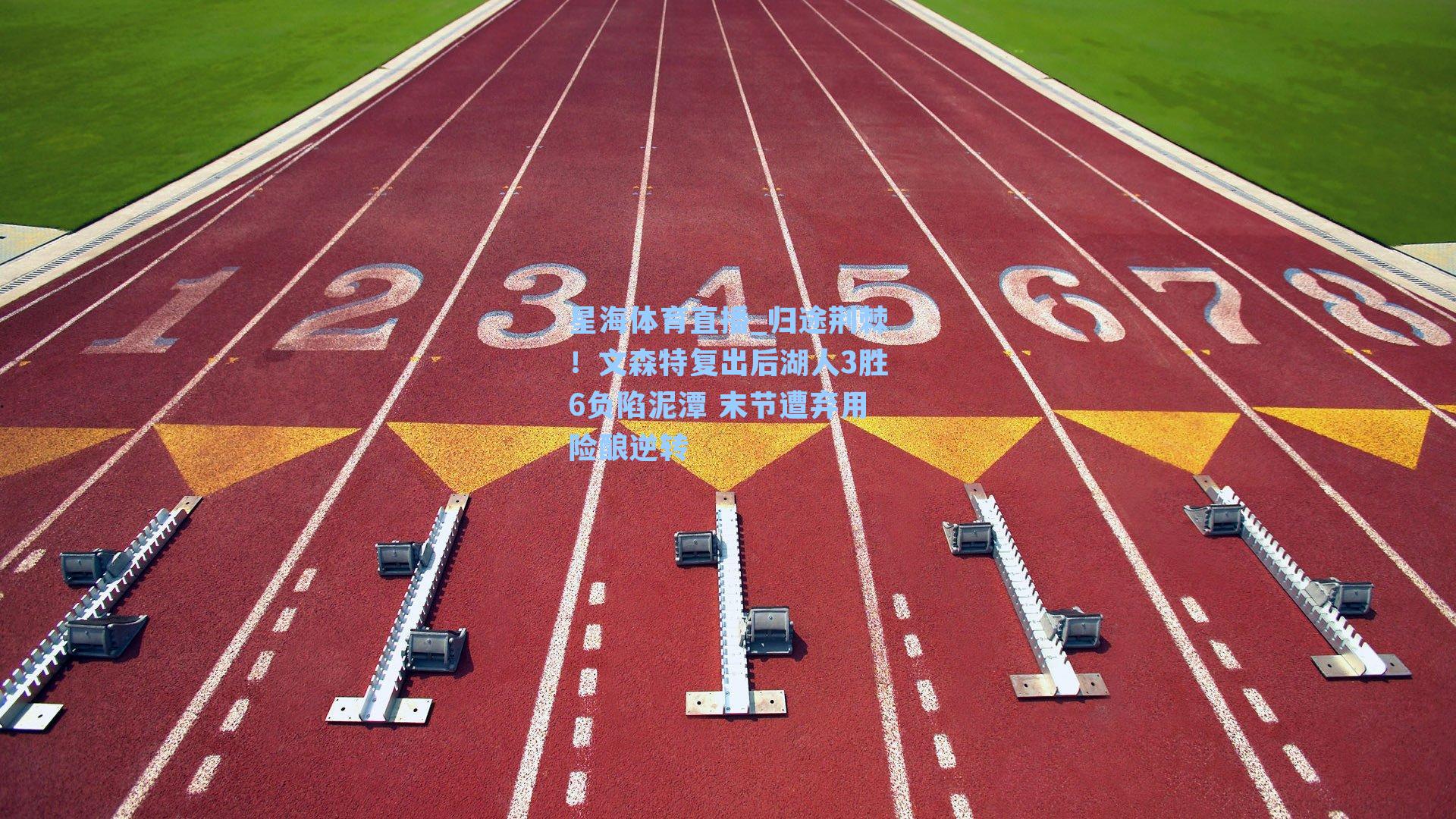 归途荆棘！文森特复出后湖人3胜6负陷泥潭 末节遭弃用险酿逆转