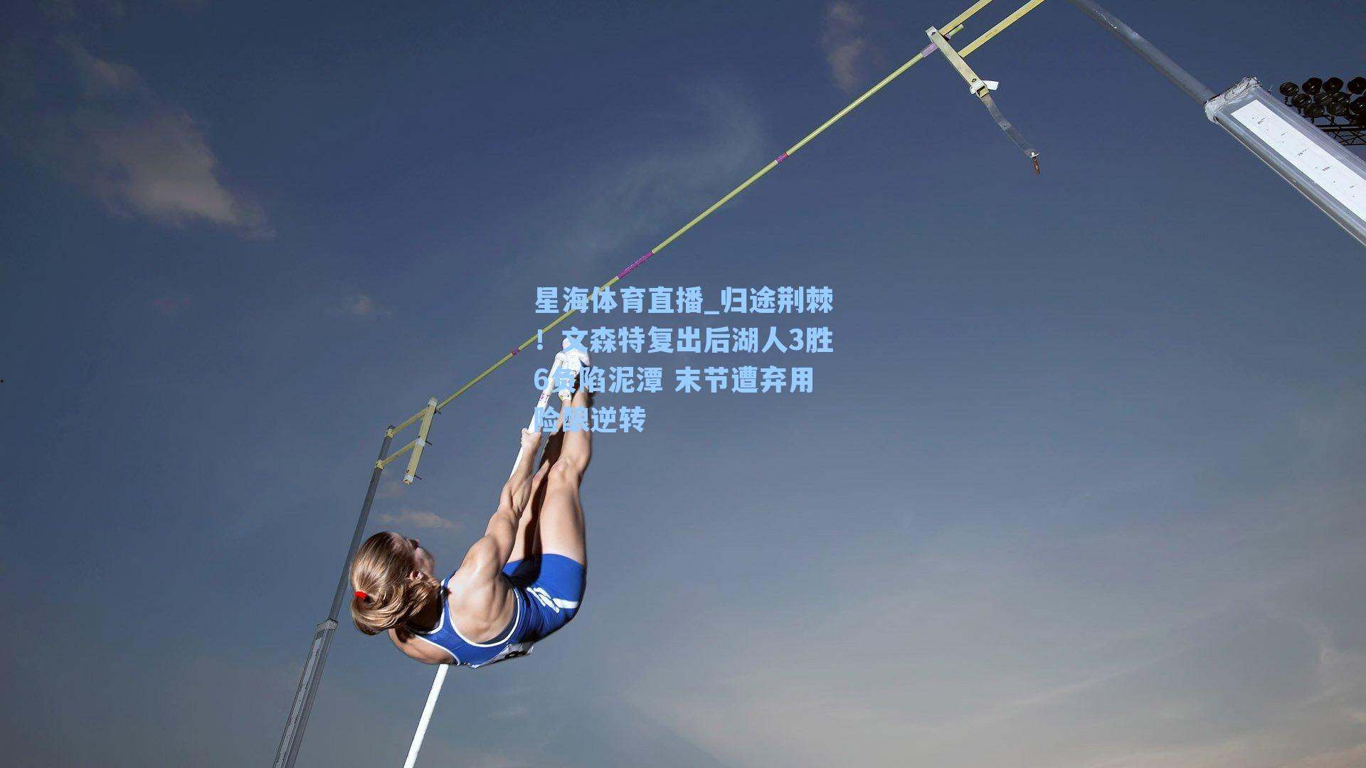 归途荆棘！文森特复出后湖人3胜6负陷泥潭 末节遭弃用险酿逆转