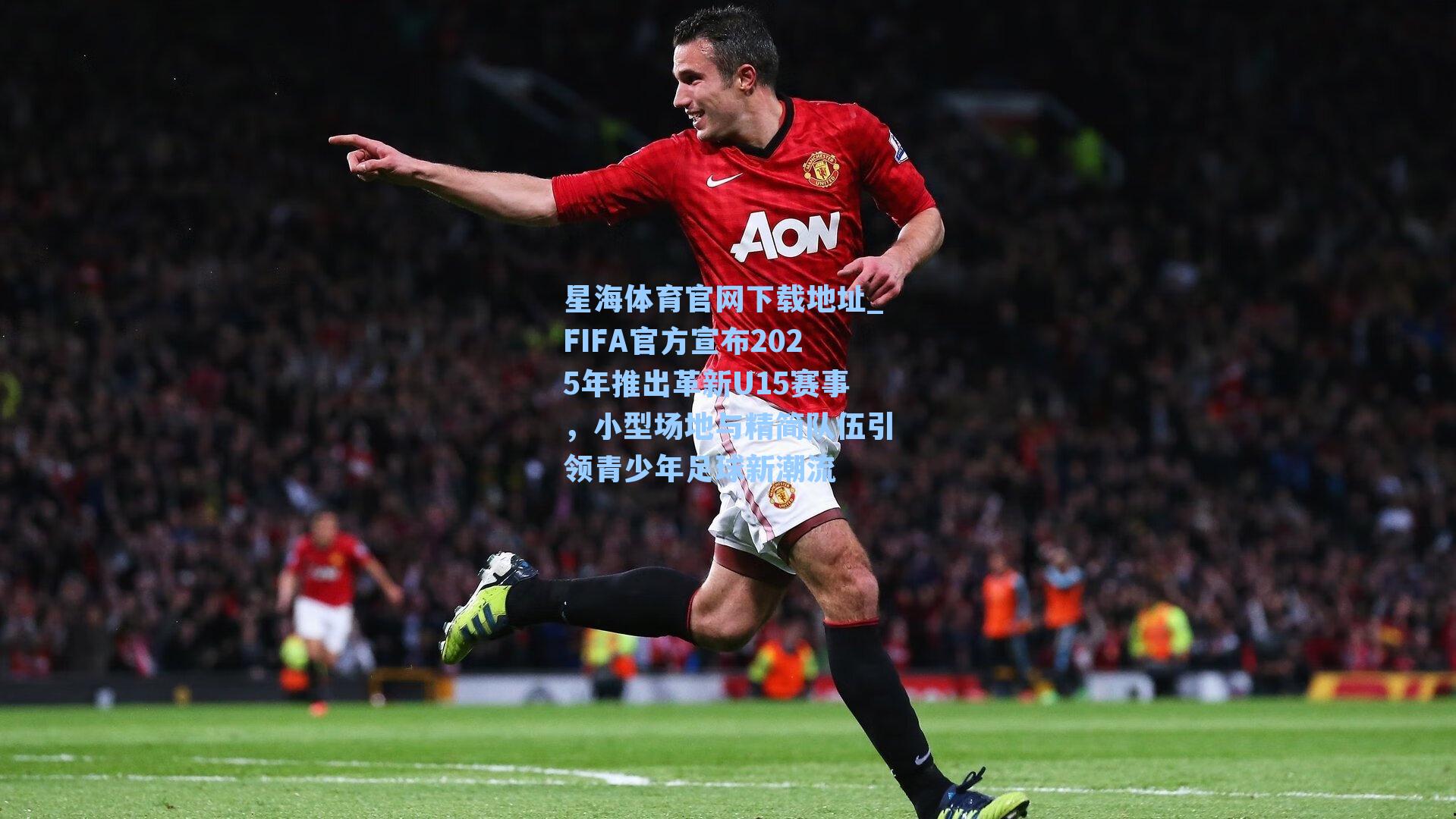 FIFA官方宣布2025年推出革新U15赛事,小型场地与精简队伍引领青少年足球新潮流