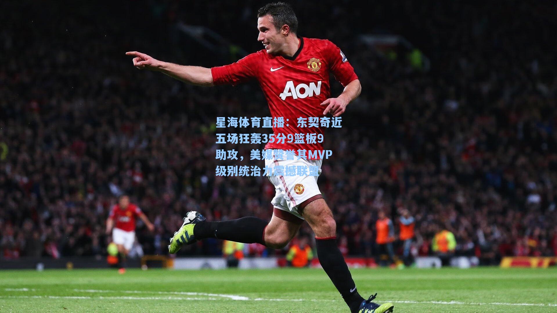 东契奇近五场狂轰35分9篮板9助攻，美媒赞誉其MVP级别统治力震撼联盟