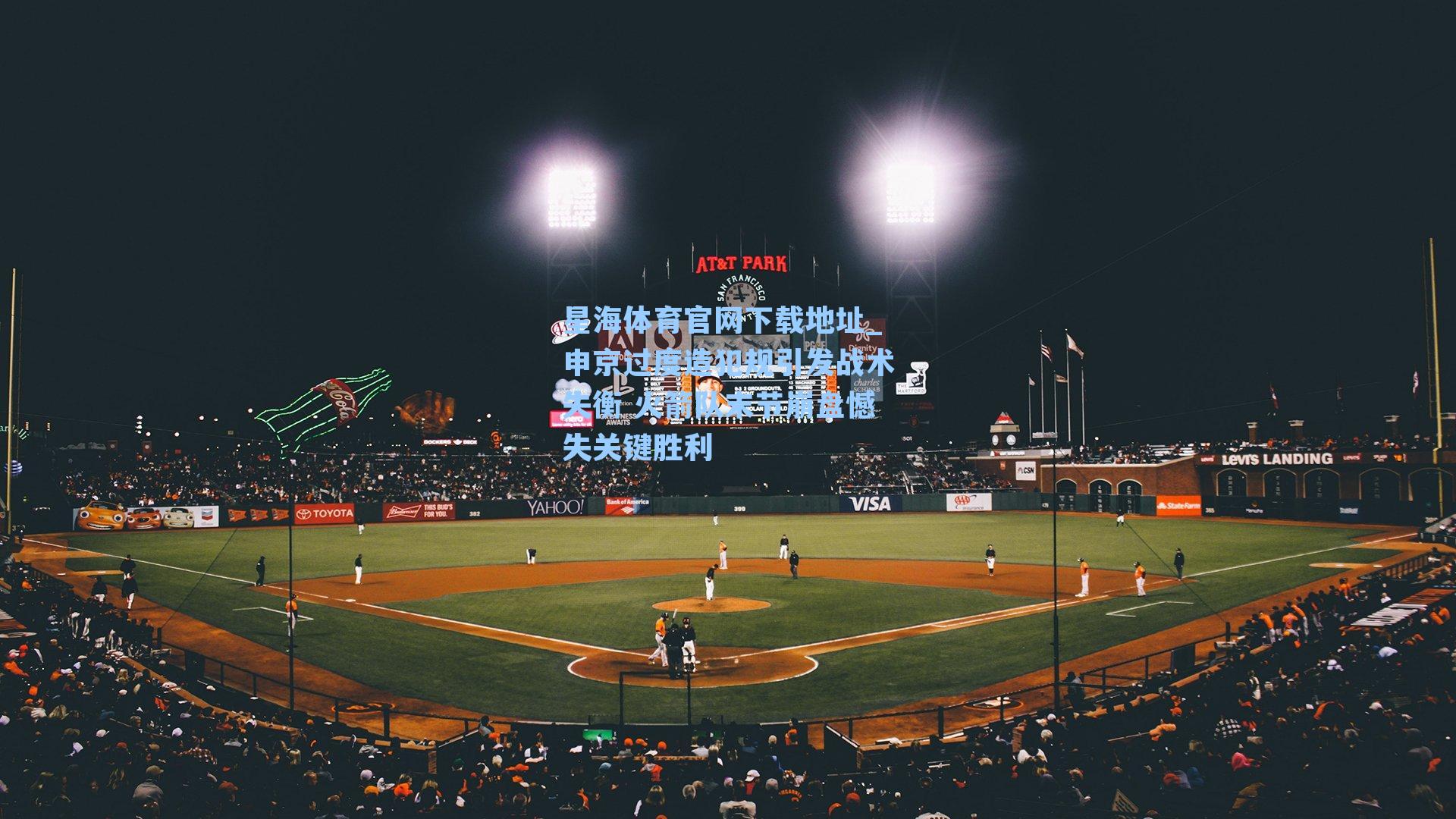 申京过度造犯规引发战术失衡 火箭队末节崩盘憾失关键胜利