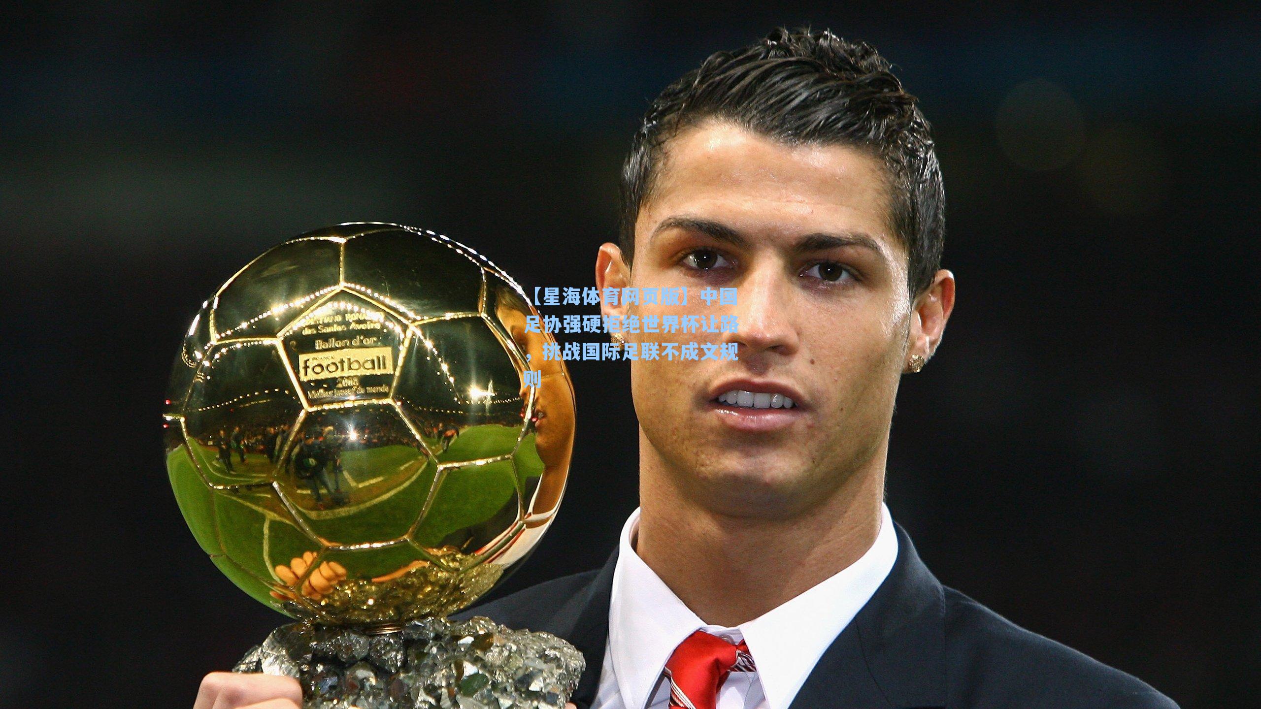 中国足协强硬拒绝世界杯让路，挑战国际足联不成文规则
