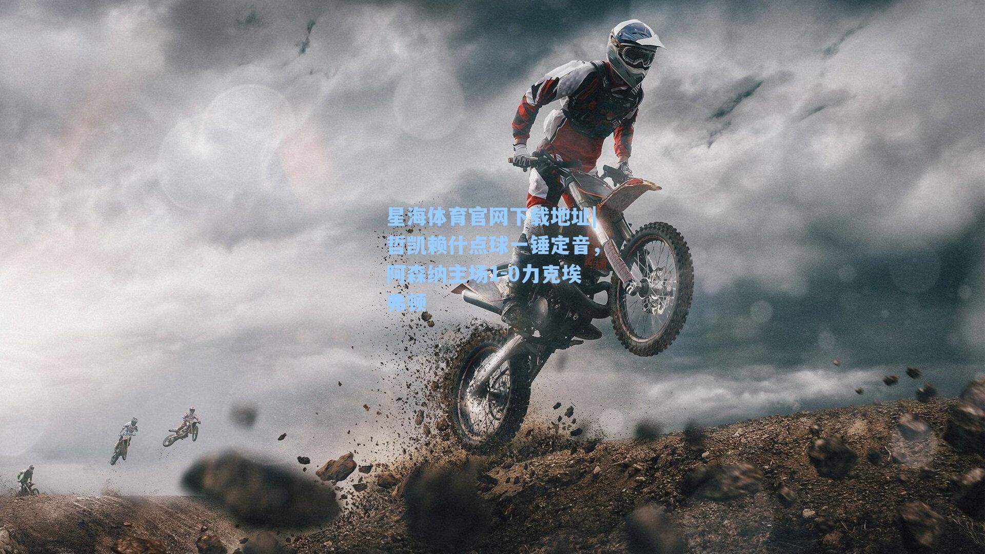 哲凯赖什点球一锤定音，阿森纳主场1-0力克埃弗顿