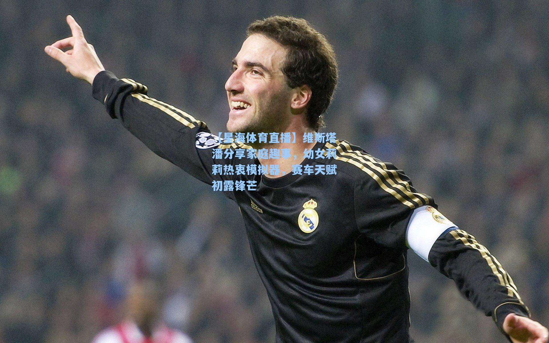 维斯塔潘分享家庭趣事,幼女莉莉热衷模拟器,赛车天赋初露锋芒