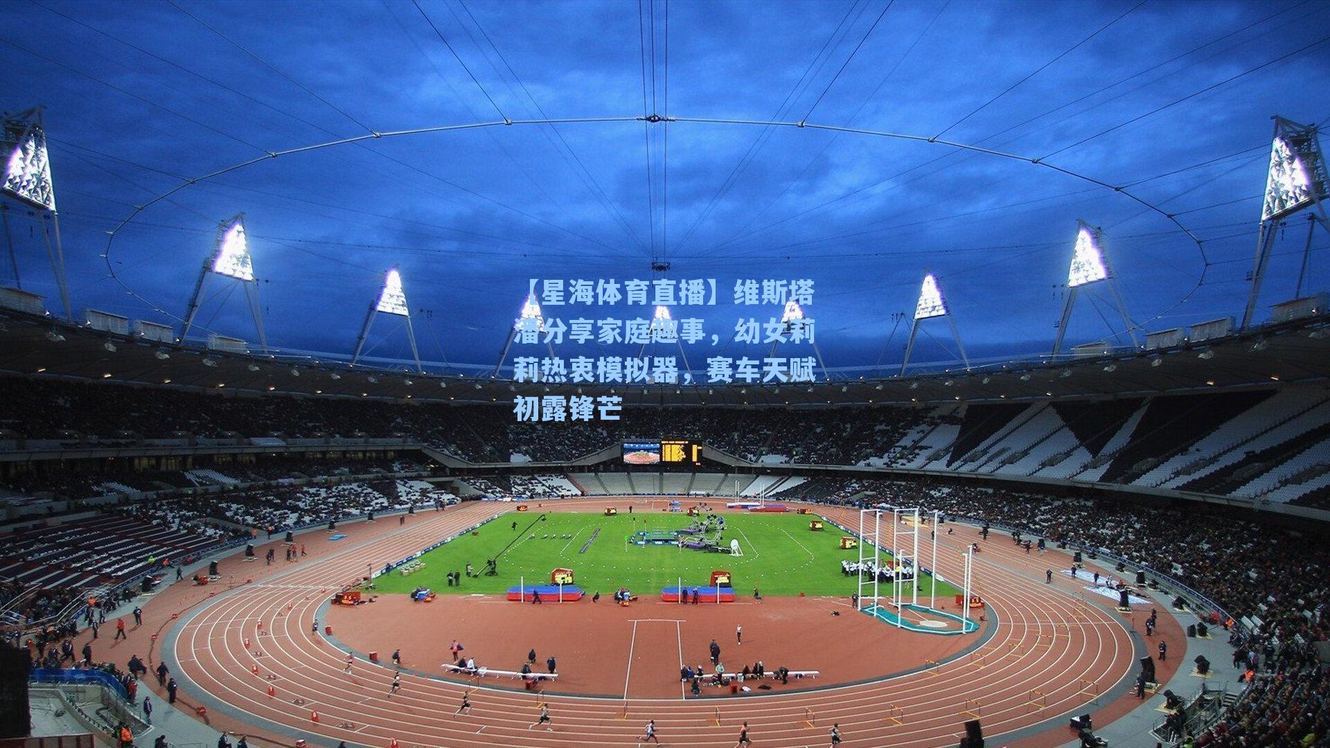 维斯塔潘分享家庭趣事,幼女莉莉热衷模拟器,赛车天赋初露锋芒