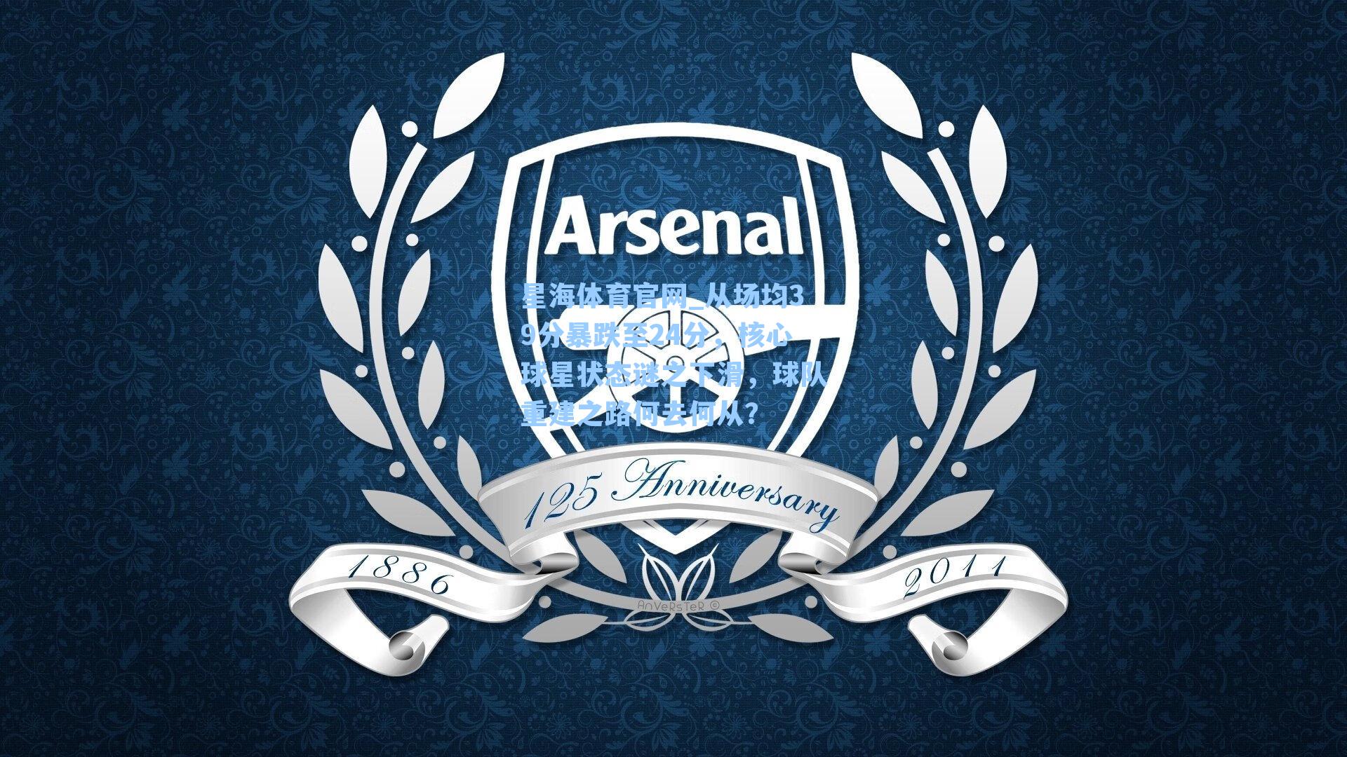 从场均39分暴跌至24分,核心球星状态谜之下滑,球队重建之路何去何从?