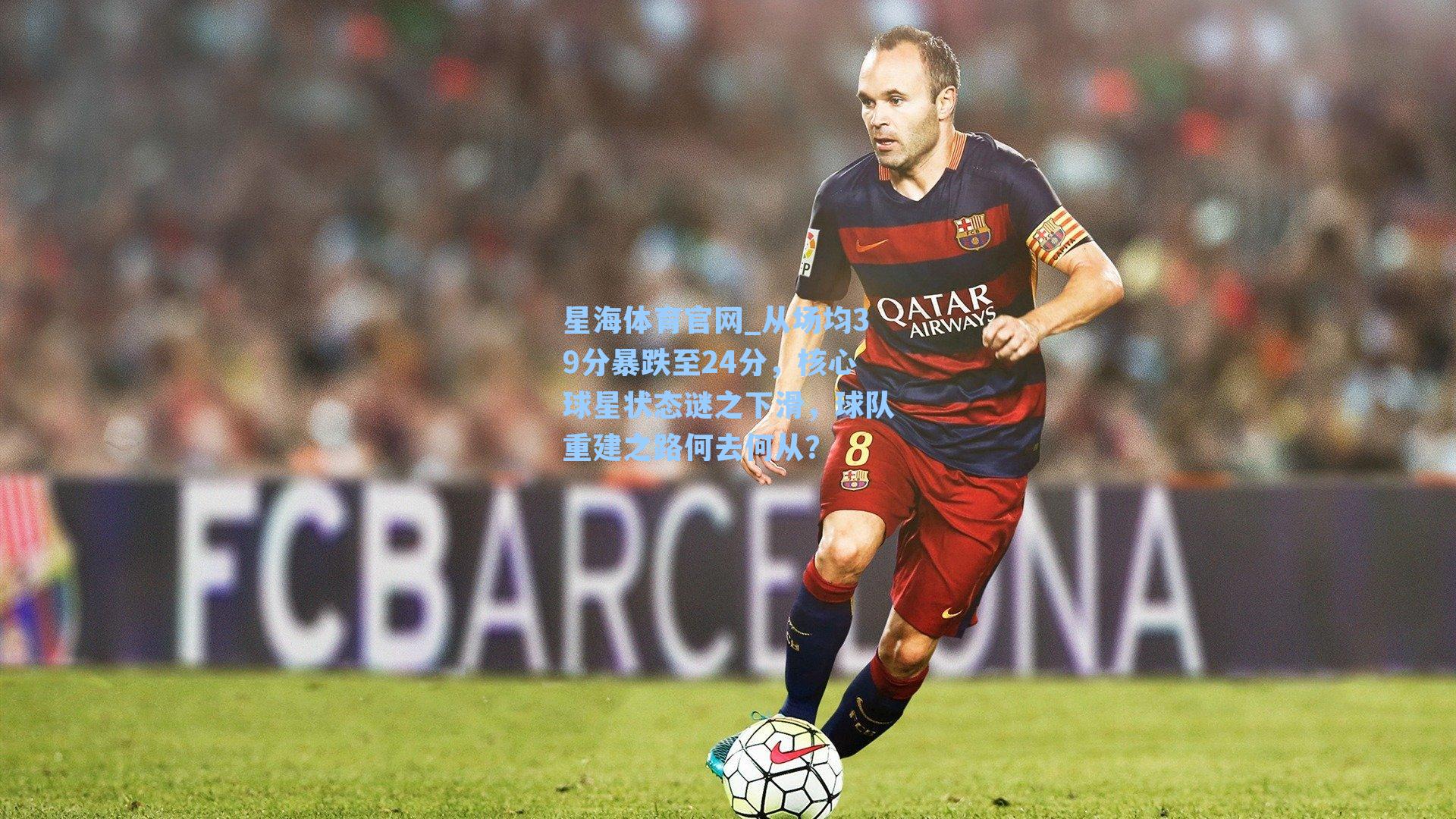 从场均39分暴跌至24分,核心球星状态谜之下滑,球队重建之路何去何从?