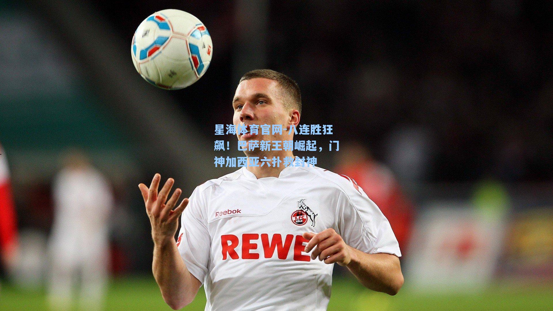 八连胜狂飙！巴萨新王朝崛起，门神加西亚六扑救封神