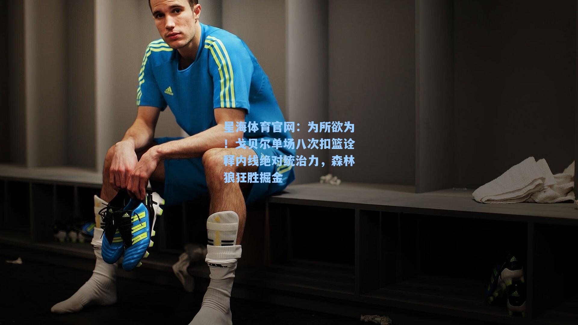 为所欲为！戈贝尔单场八次扣篮诠释内线绝对统治力，森林狼狂胜掘金