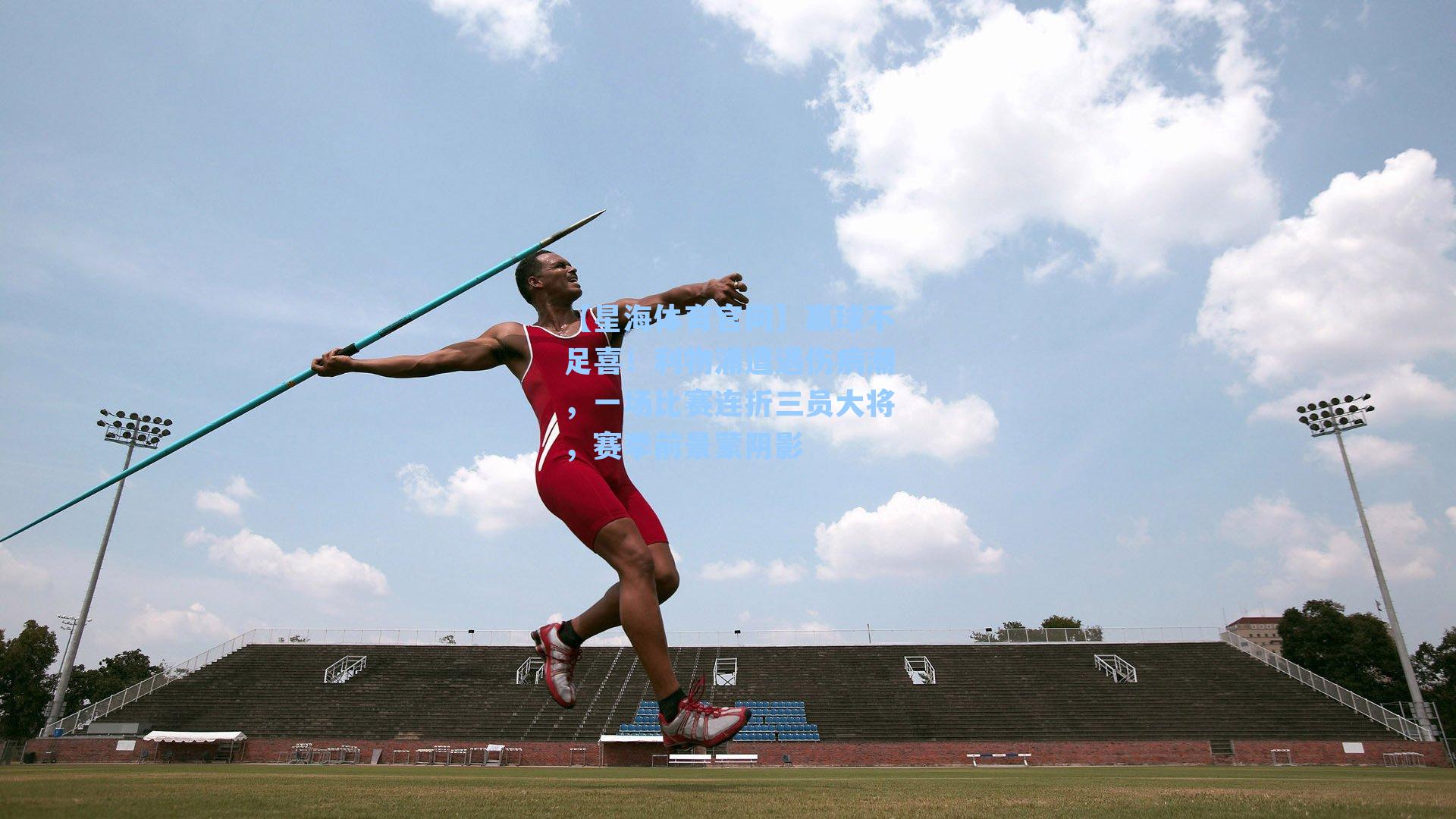 赢球不足喜！利物浦遭遇伤病潮，一场比赛连折三员大将，赛季前景蒙阴影