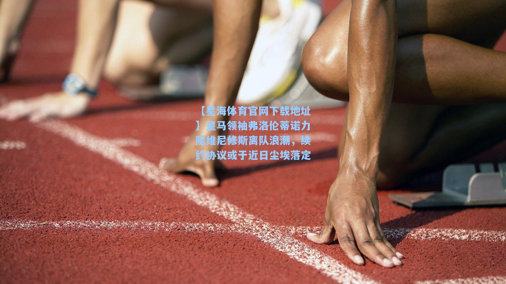 皇马领袖弗洛伦蒂诺力阻维尼修斯离队浪潮，续约协议或于近日尘埃落定