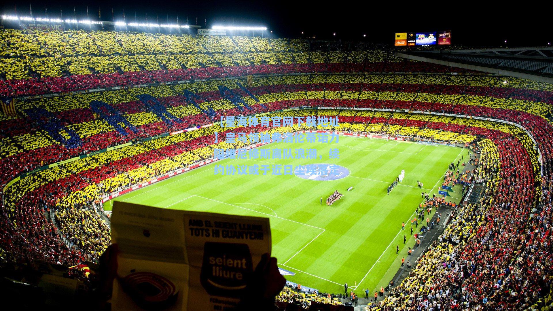 皇马领袖弗洛伦蒂诺力阻维尼修斯离队浪潮，续约协议或于近日尘埃落定