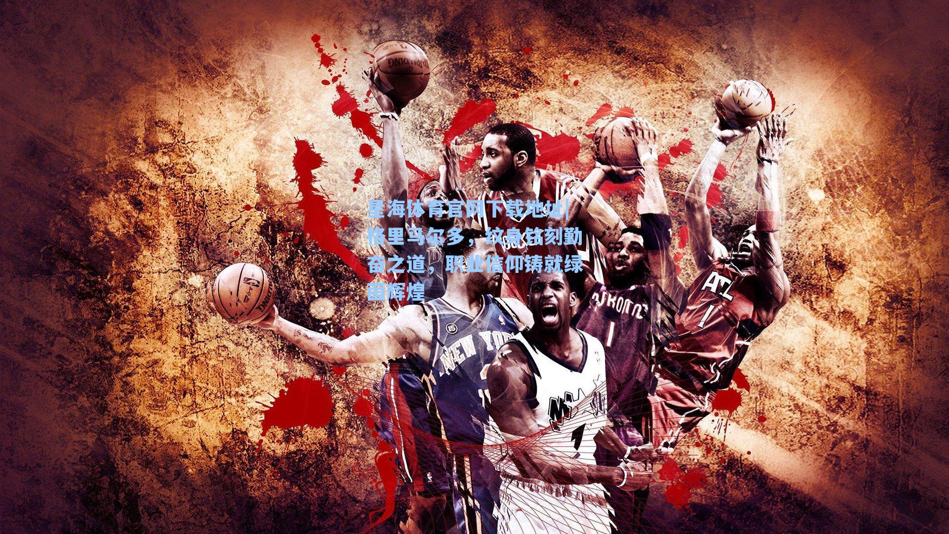 格里马尔多，纹身铭刻勤奋之道，职业信仰铸就绿茵辉煌