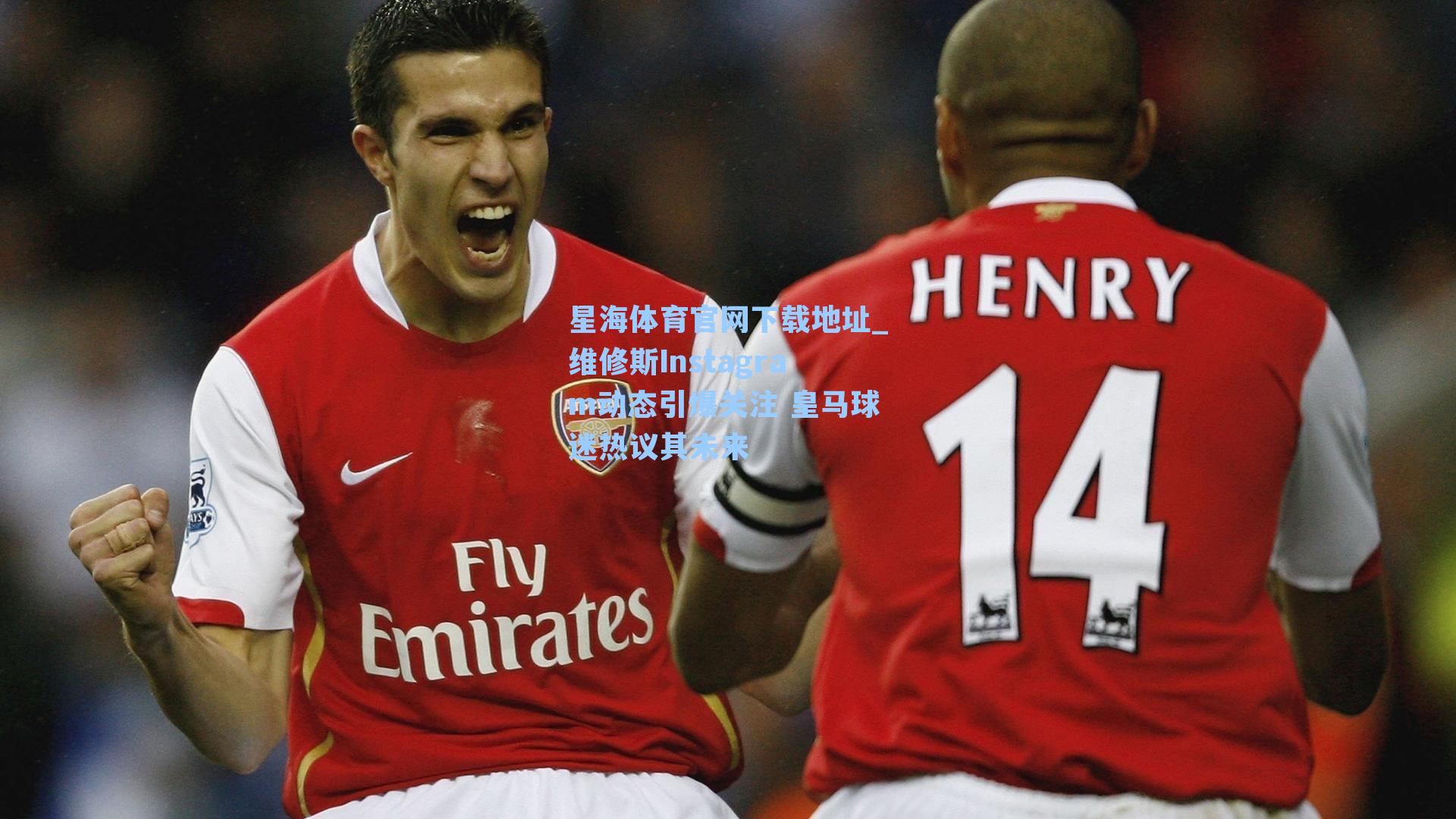维修斯Instagram动态引爆关注 皇马球迷热议其未来