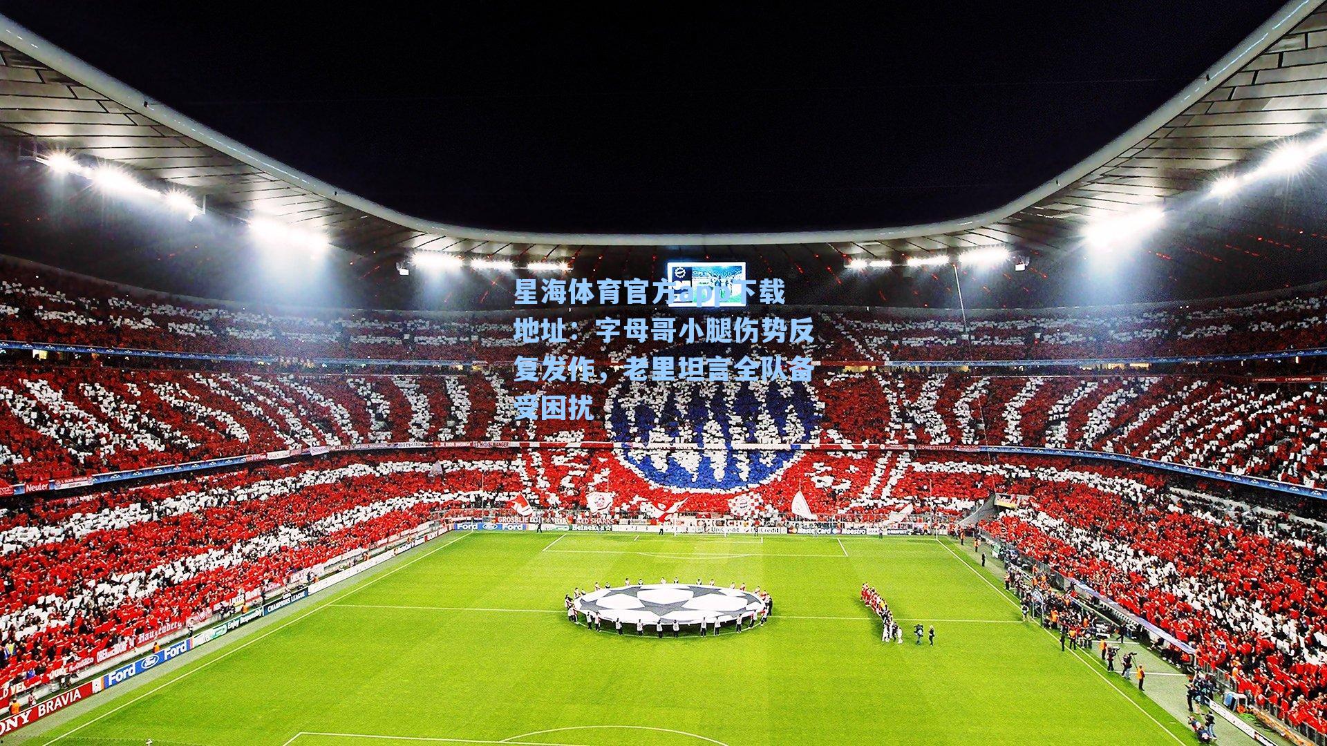 字母哥小腿伤势反复发作，老里坦言全队备受困扰