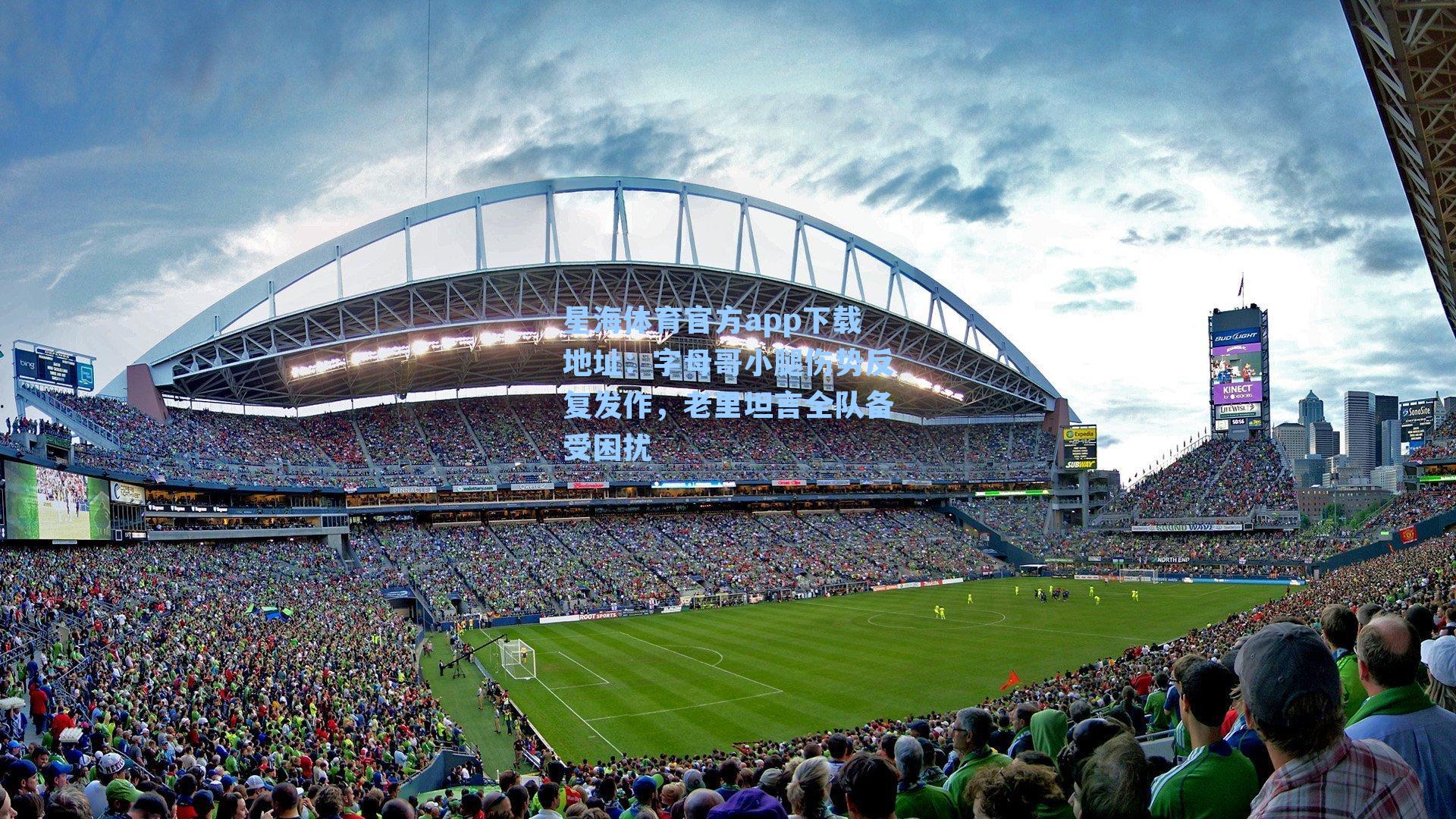 字母哥小腿伤势反复发作，老里坦言全队备受困扰