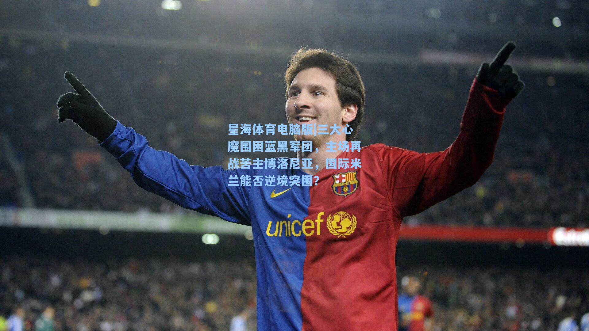 三大心魔围困蓝黑军团，主场再战苦主博洛尼亚，国际米兰能否逆境突围？