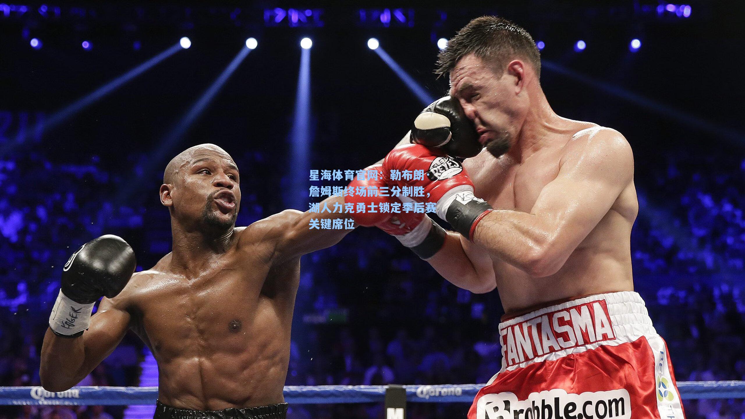 勒布朗·詹姆斯终场前三分制胜，湖人力克勇士锁定季后赛关键席位