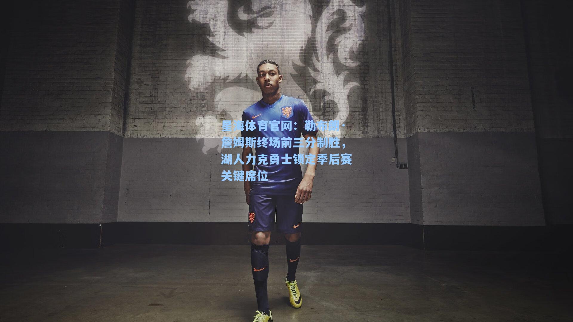 勒布朗·詹姆斯终场前三分制胜，湖人力克勇士锁定季后赛关键席位