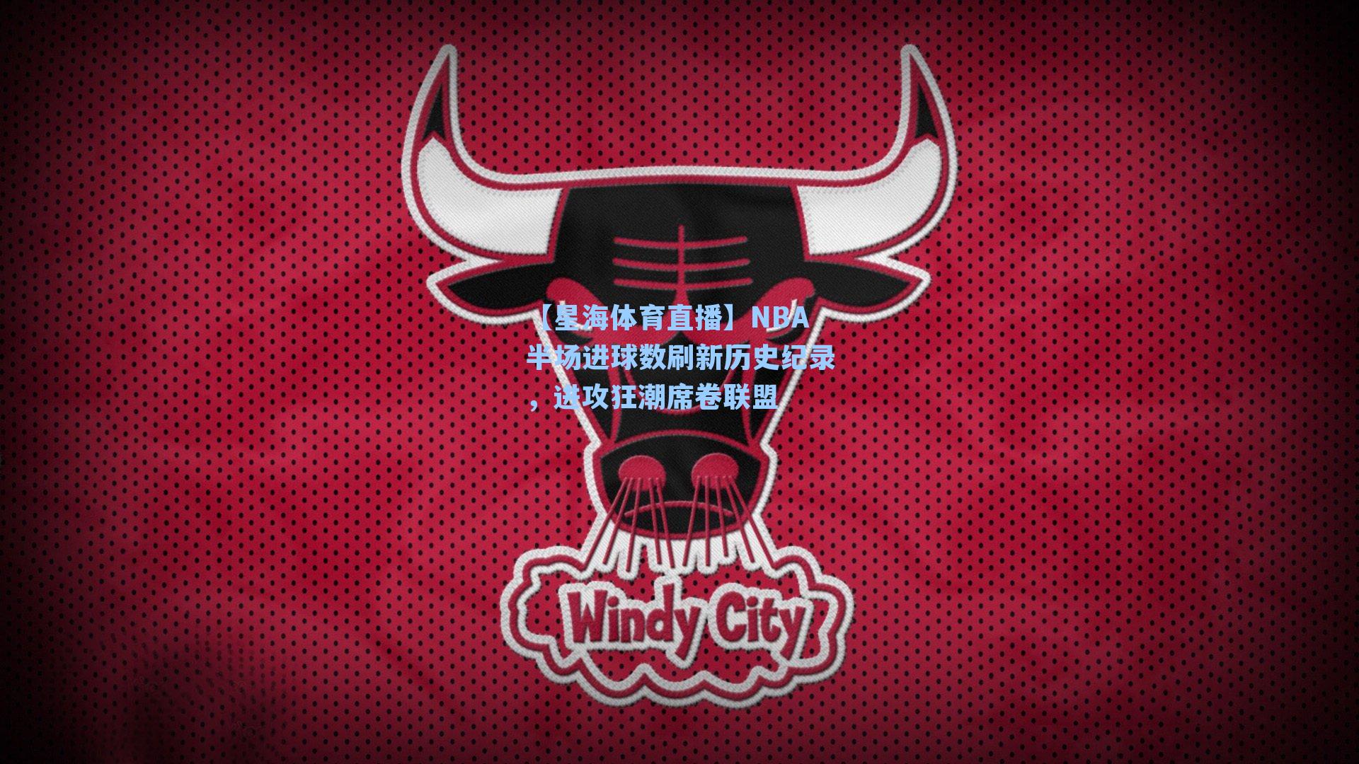 NBA半场进球数刷新历史纪录,进攻狂潮席卷联盟