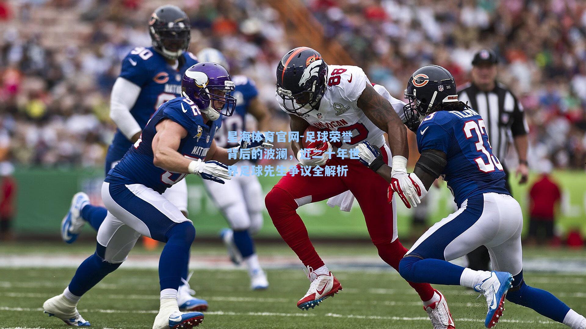 足球荣誉背后的波澜，近二十年世界足球先生争议全解析