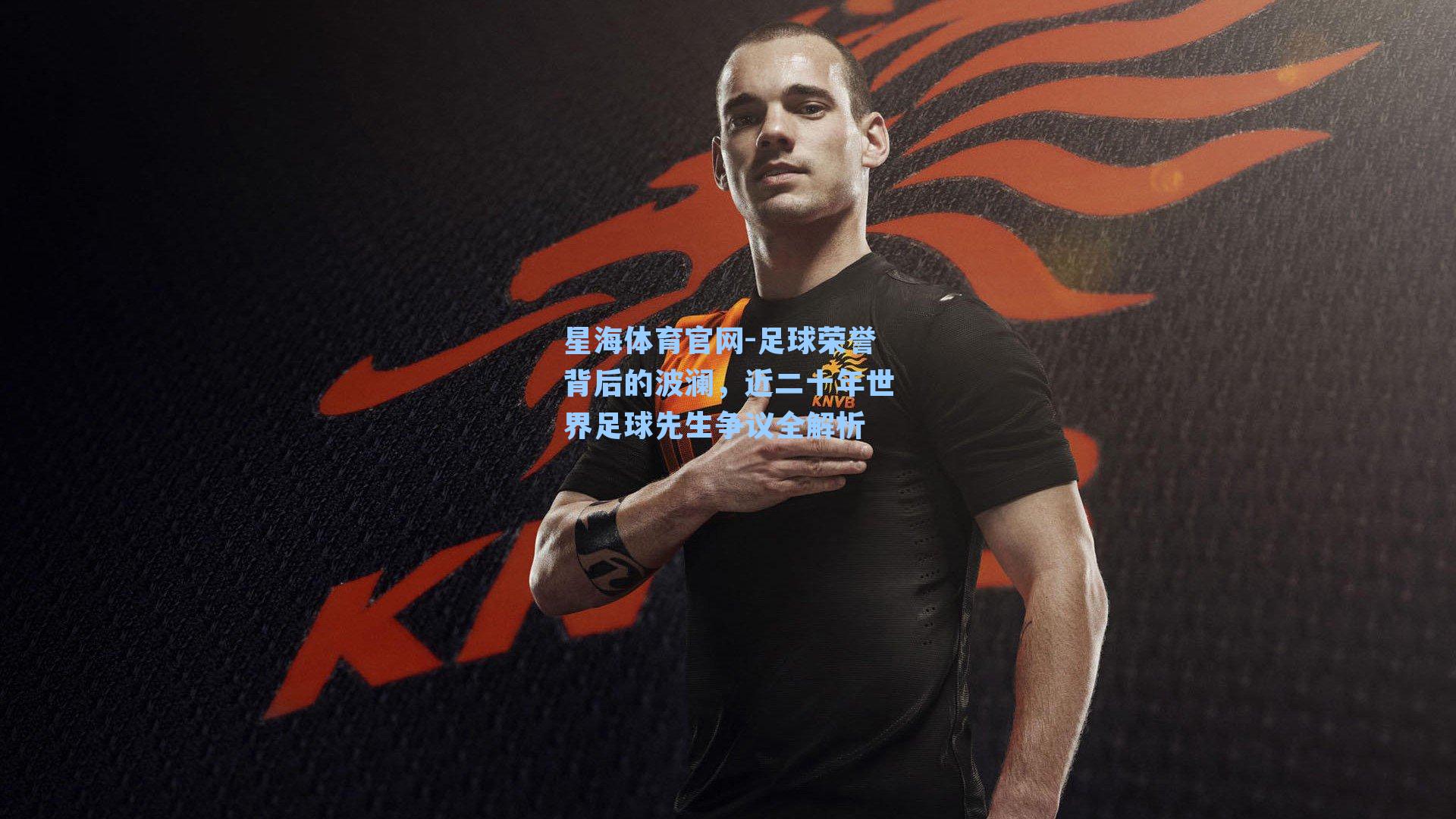 足球荣誉背后的波澜，近二十年世界足球先生争议全解析