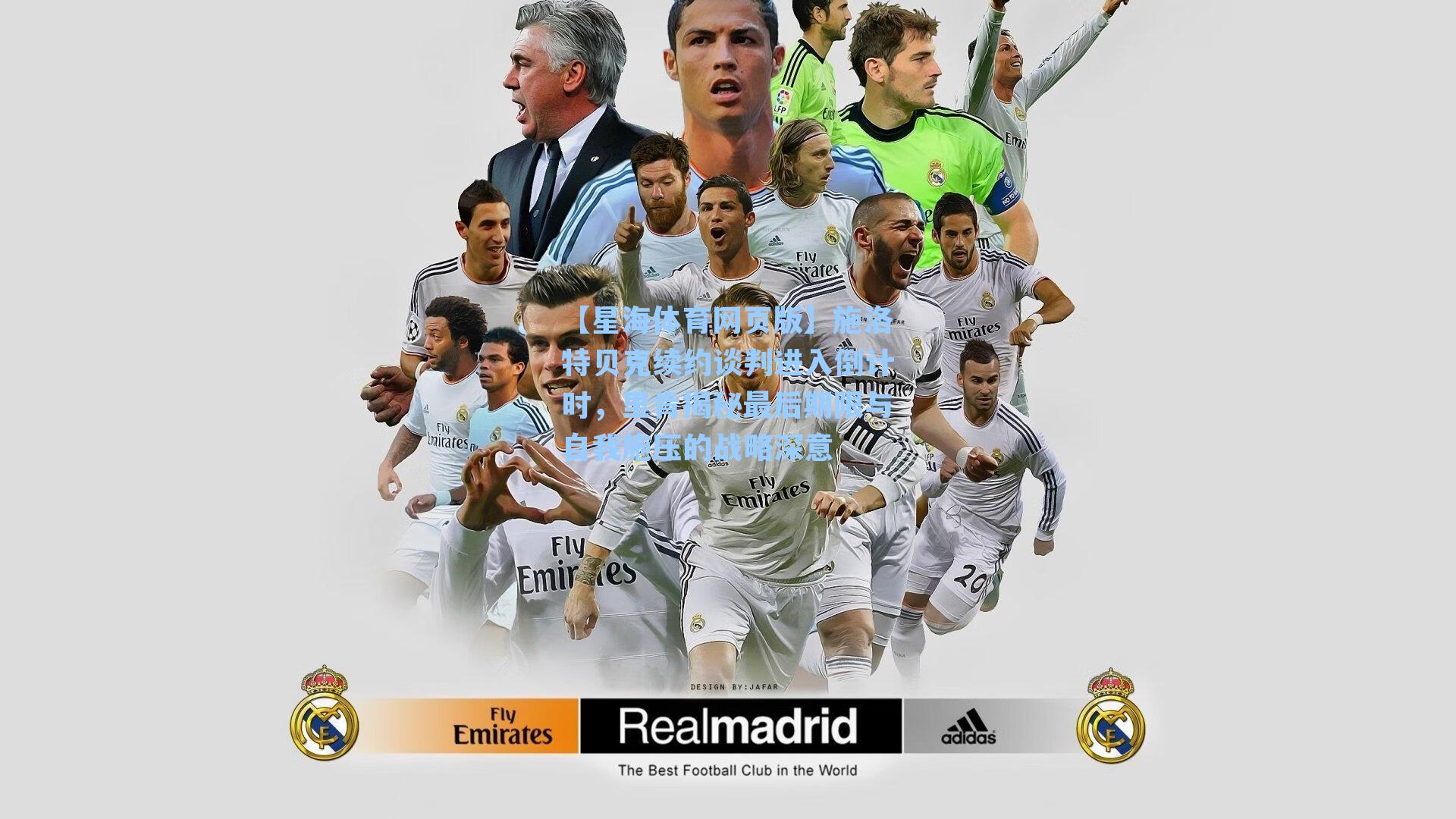 施洛特贝克续约谈判进入倒计时，里肯揭秘最后期限与自我施压的战略深意