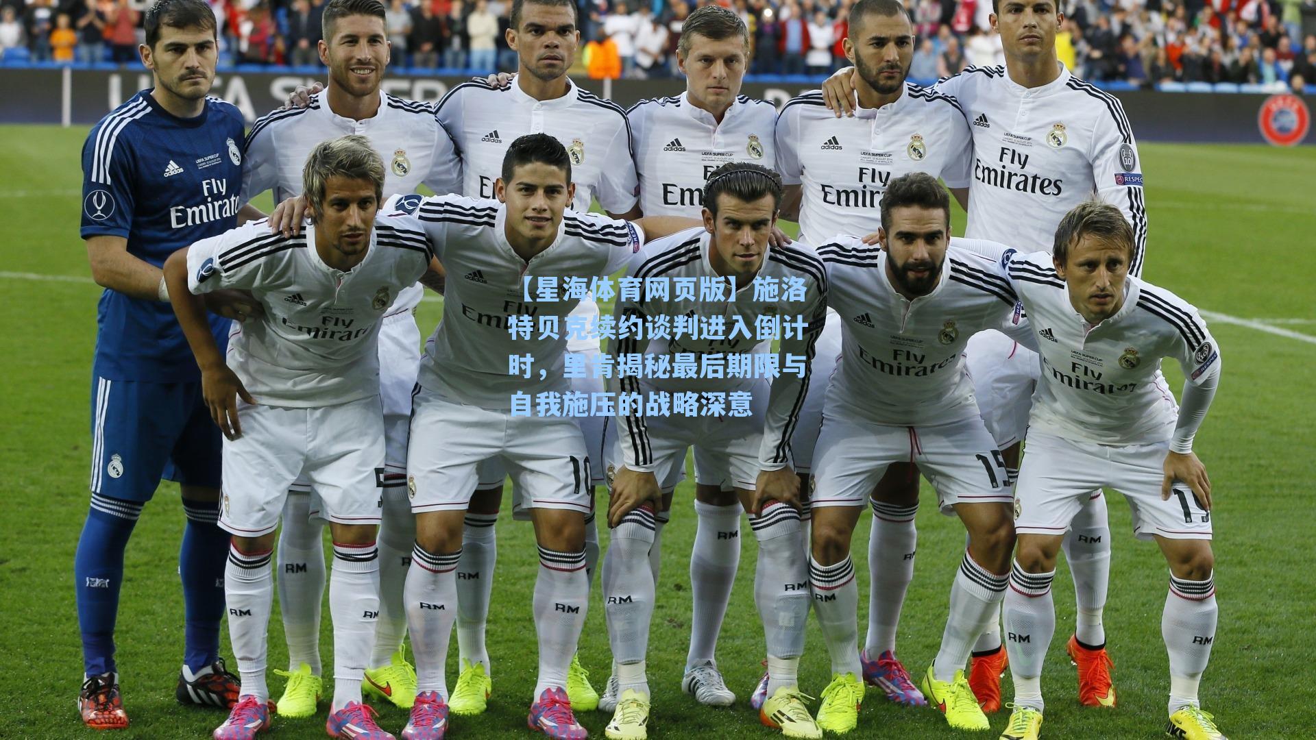 施洛特贝克续约谈判进入倒计时，里肯揭秘最后期限与自我施压的战略深意