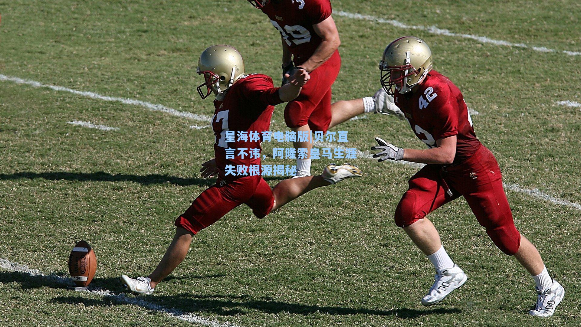 贝尔直言不讳，阿隆索皇马生涯失败根源揭秘