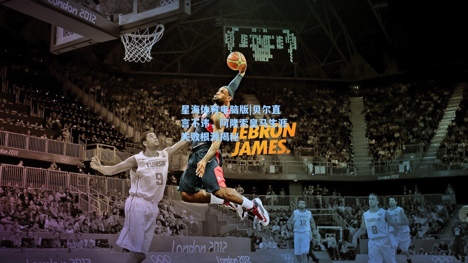 贝尔直言不讳，阿隆索皇马生涯失败根源揭秘