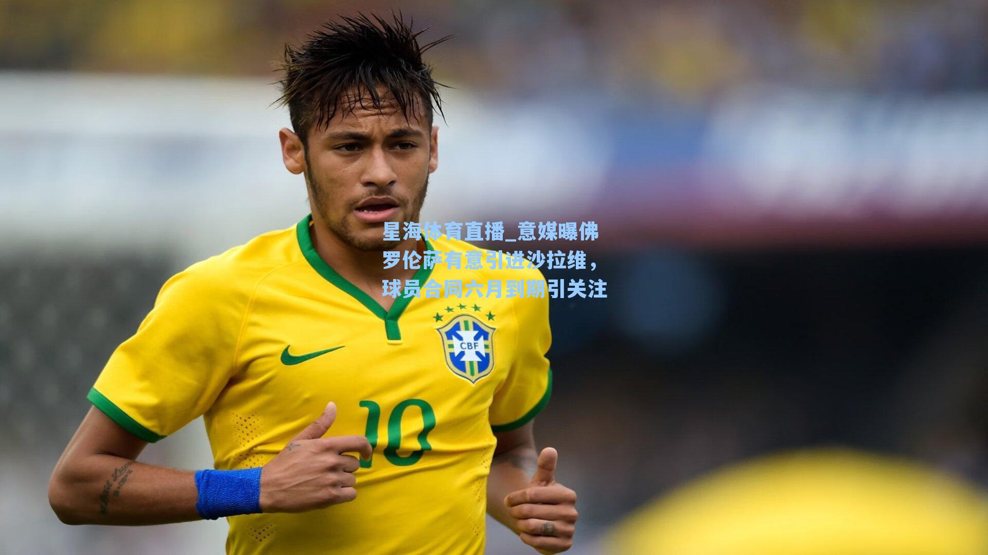 意媒曝佛罗伦萨有意引进沙拉维，球员合同六月到期引关注