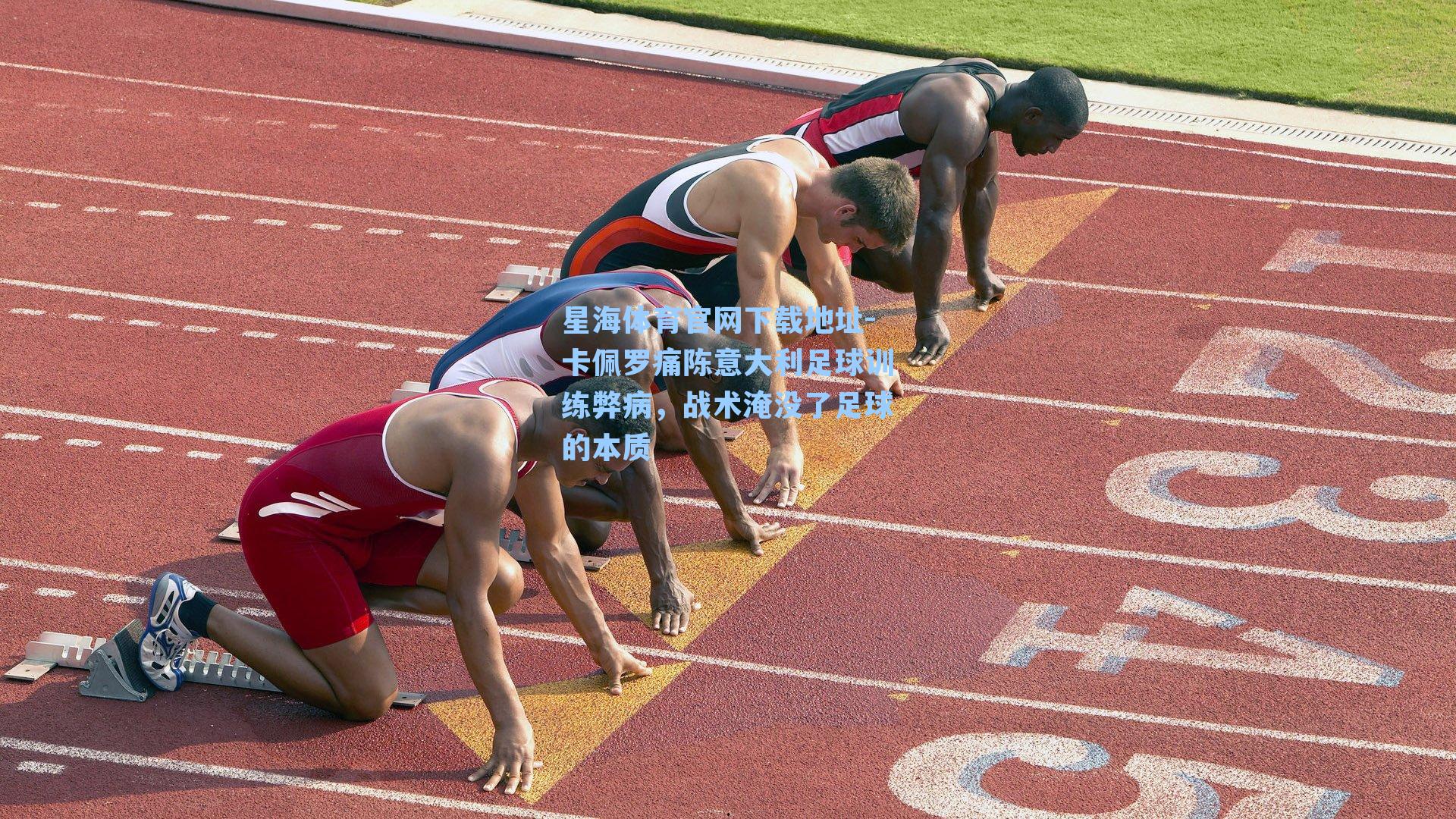 卡佩罗痛陈意大利足球训练弊病，战术淹没了足球的本质