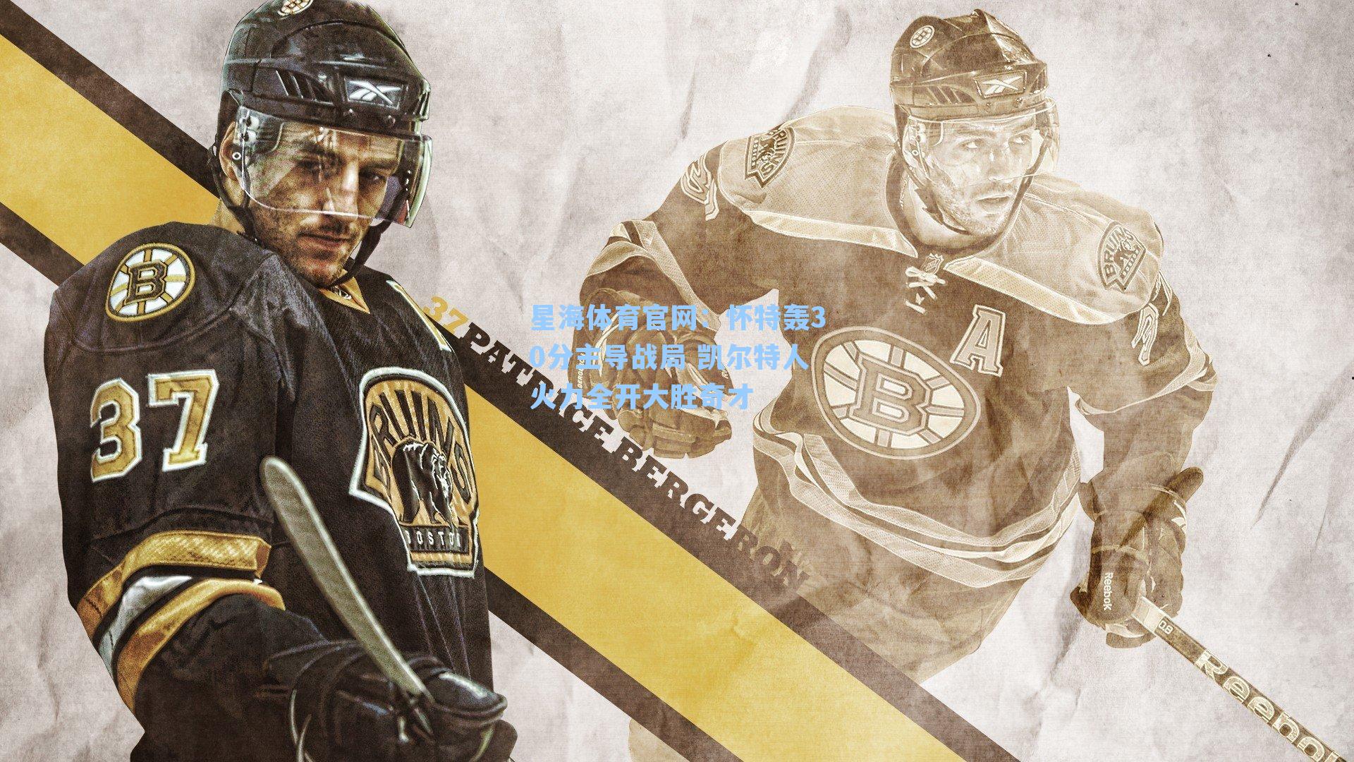 怀特轰30分主导战局 凯尔特人火力全开大胜奇才