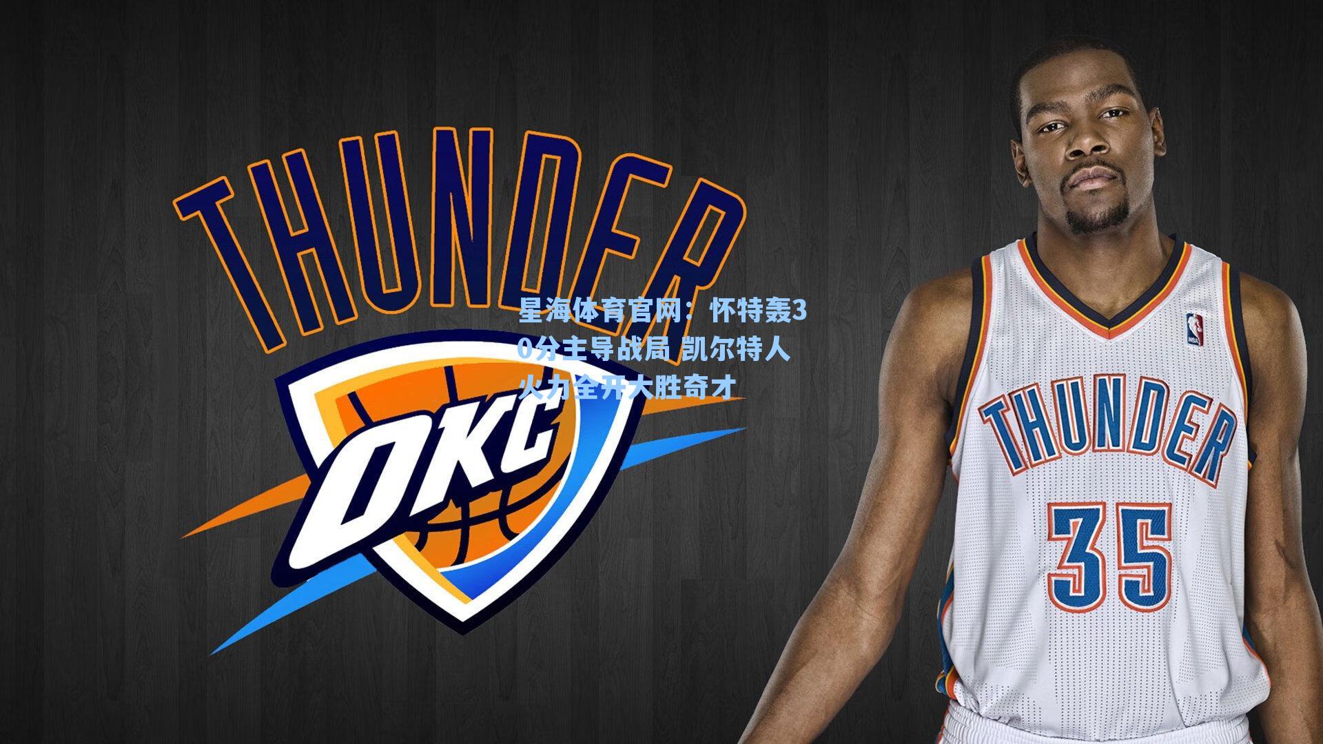 怀特轰30分主导战局 凯尔特人火力全开大胜奇才