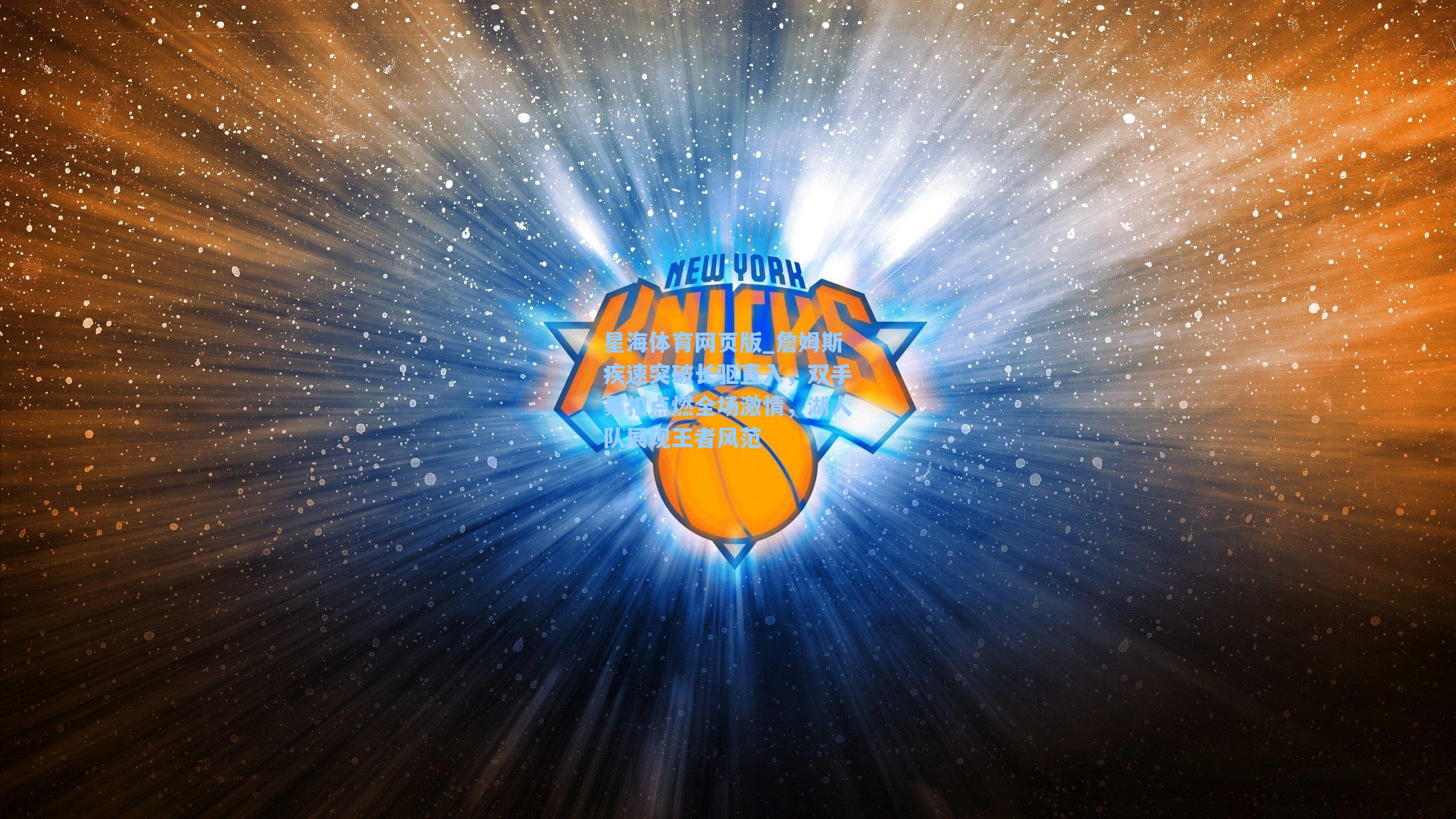 詹姆斯疾速突破长驱直入，双手暴扣点燃全场激情，湖人队展现王者风范