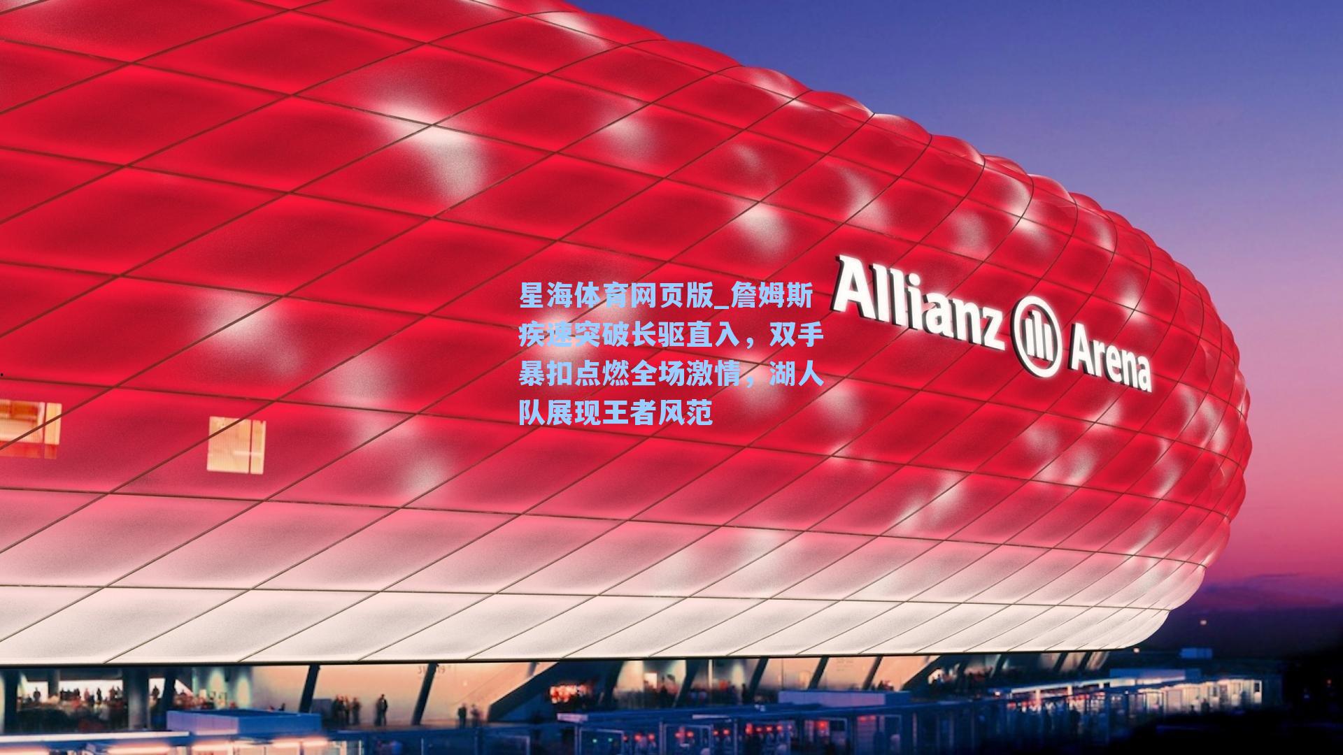 詹姆斯疾速突破长驱直入，双手暴扣点燃全场激情，湖人队展现王者风范