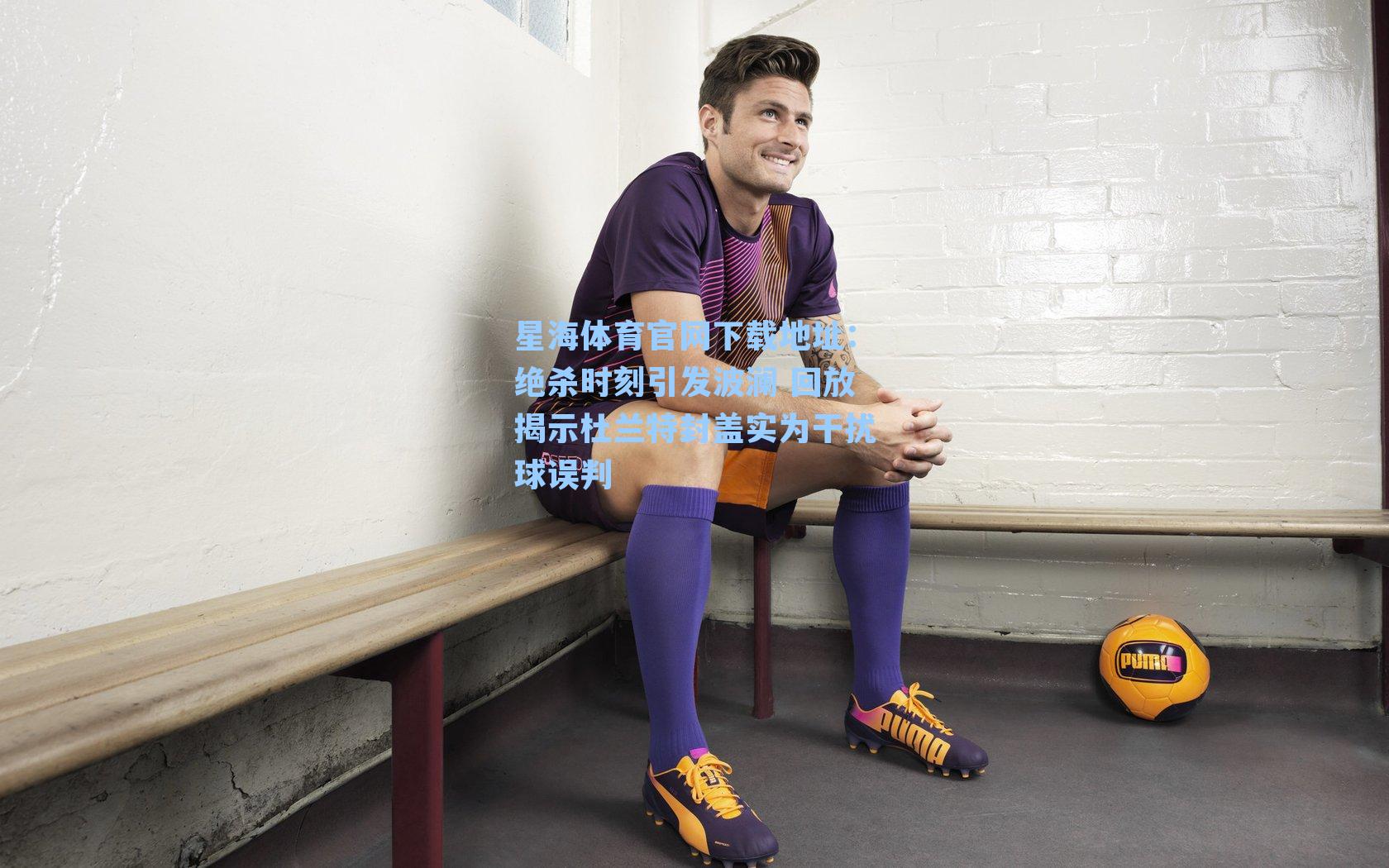 绝杀时刻引发波澜 回放揭示杜兰特封盖实为干扰球误判